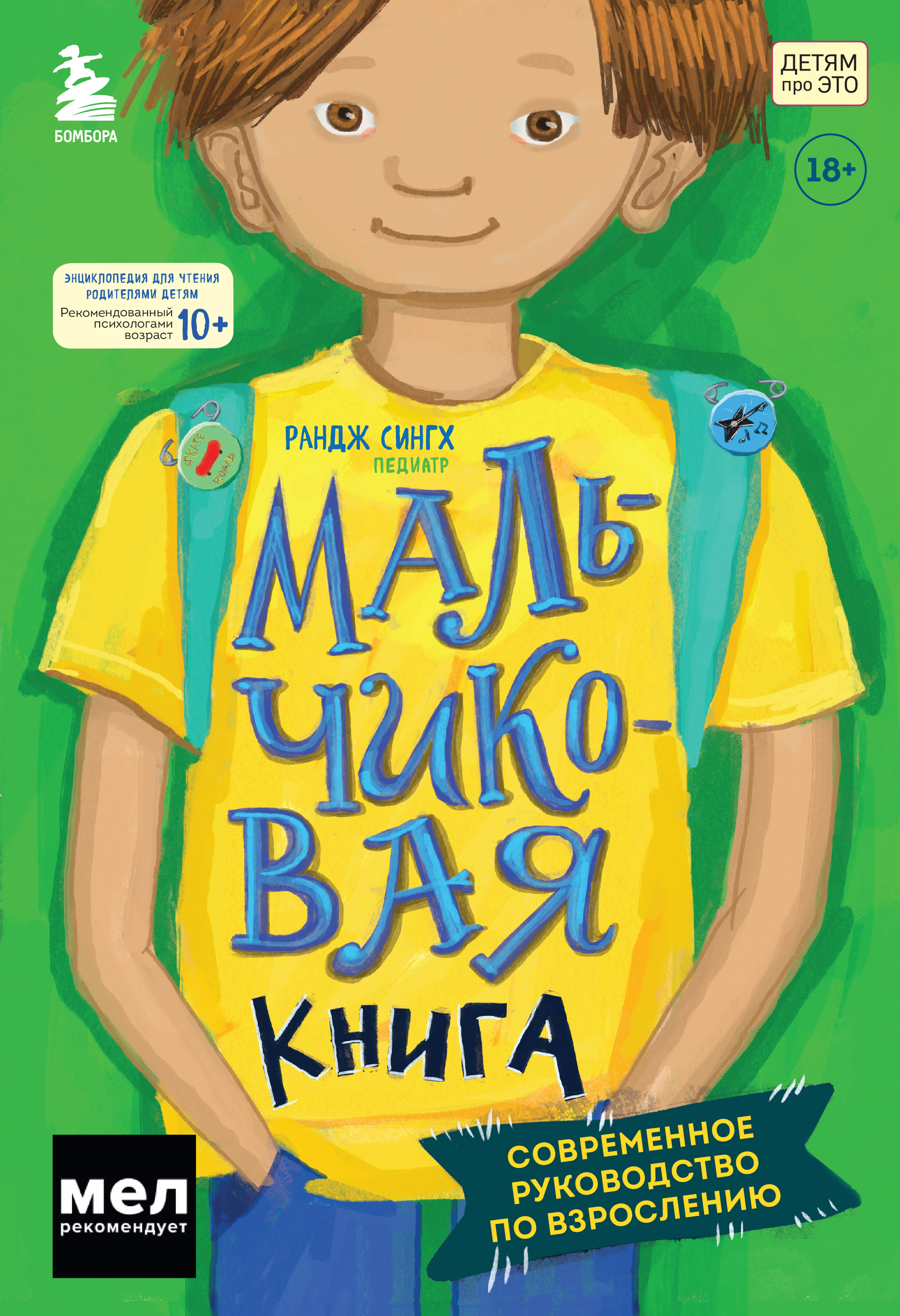 

МАЛЬЧИКовая книга. Современное руководство по взрослению