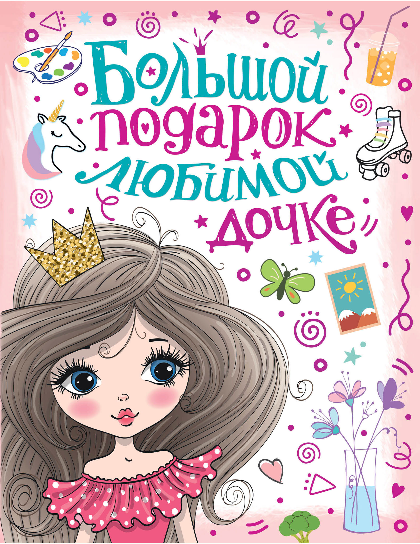 Дочке 17