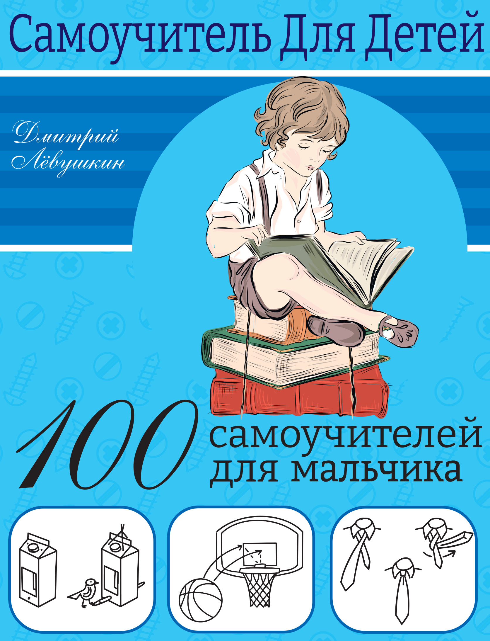 

100 самоучителей для мальчиков