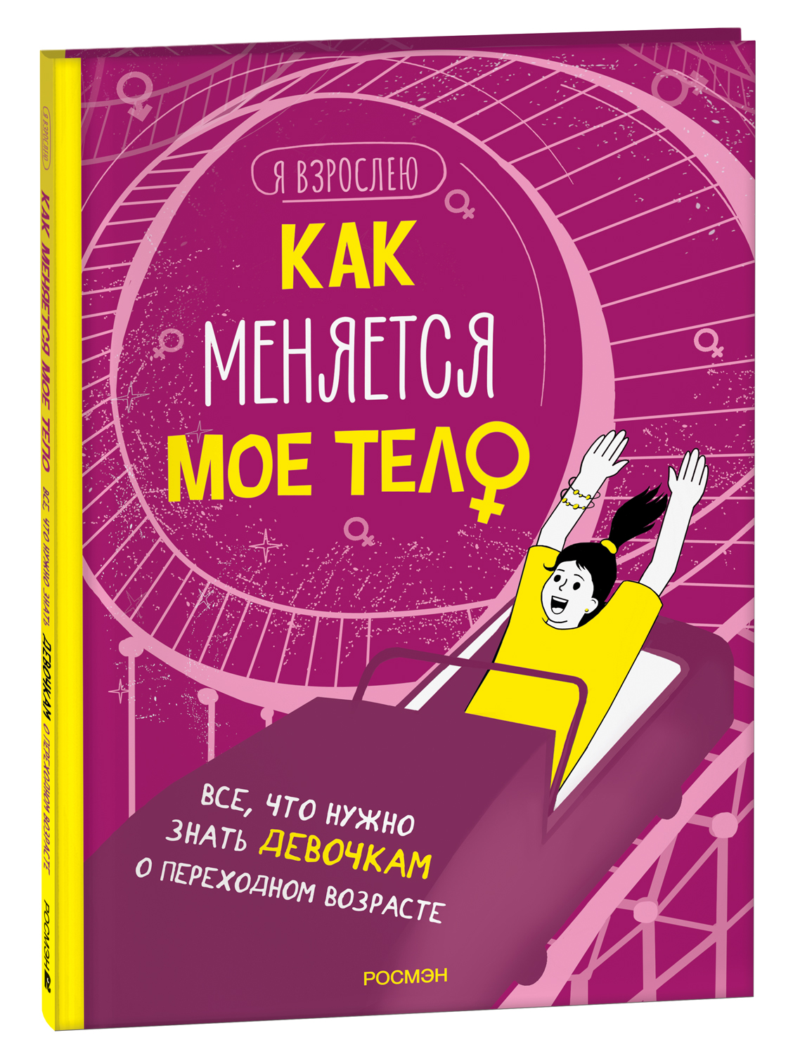 

Как меняется мое тело. Все, что нужно знать девочкам о переходном возрасте