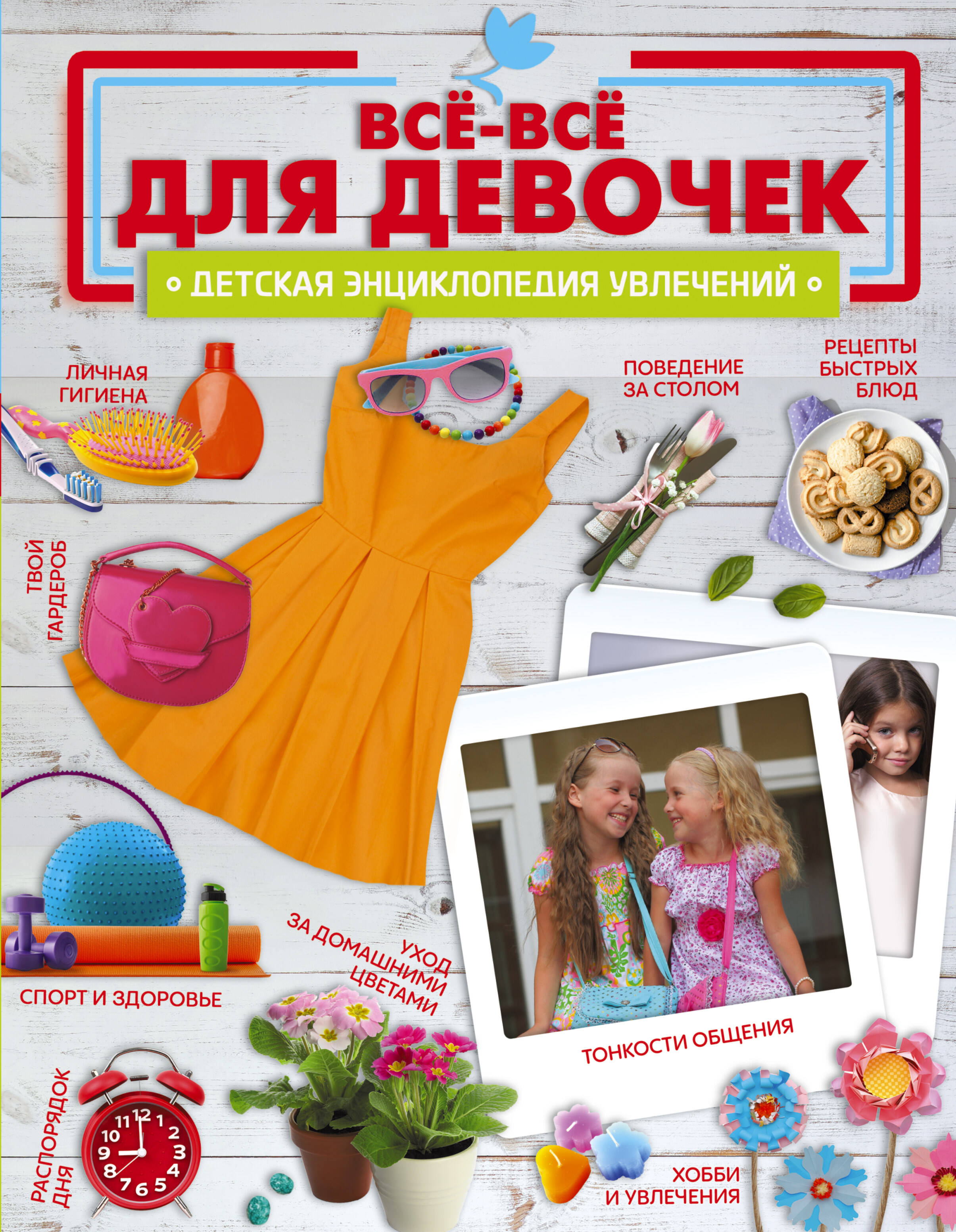 

Все-все для девочек