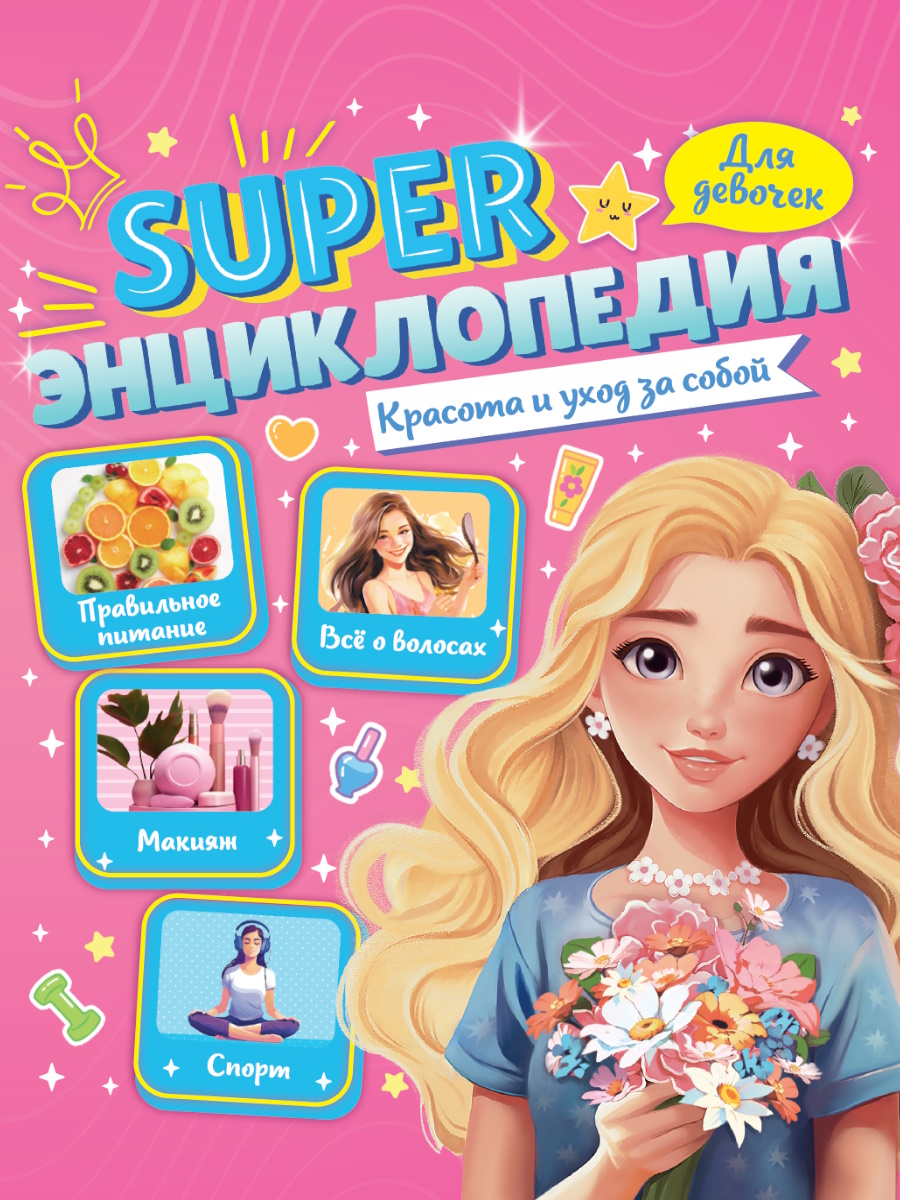 

Super энциклопедия для девочек. Красота и уход за собой