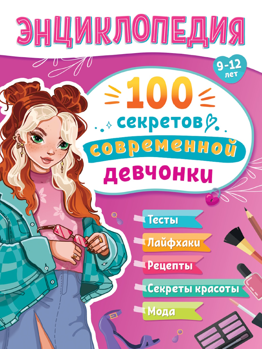 

Энциклопедия для подростков. 100 секретов современной девчонки