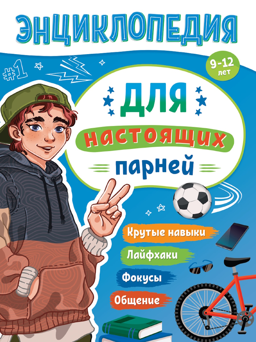 

Энциклопедия для подростков. Для настоящих парней