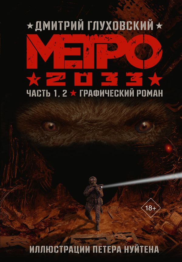 

Метро 2033. Часть 1, 2