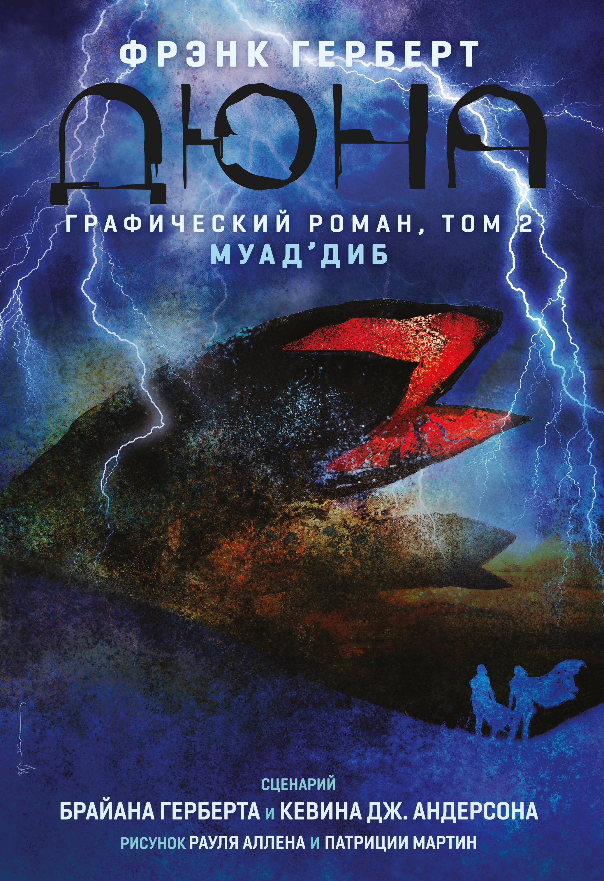

Дюна. Графический роман. Том 2. Муад'диб