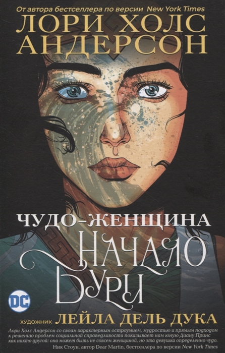 

Чудо-Женщина: Начало бури