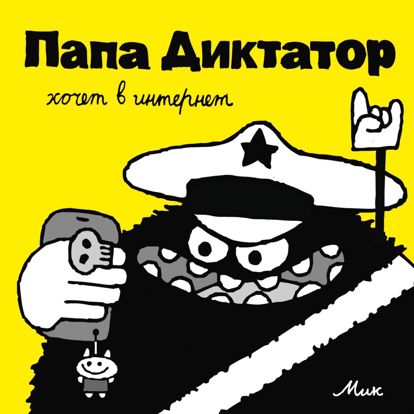 

Папа Диктатор хочет в интернет. Книга 4