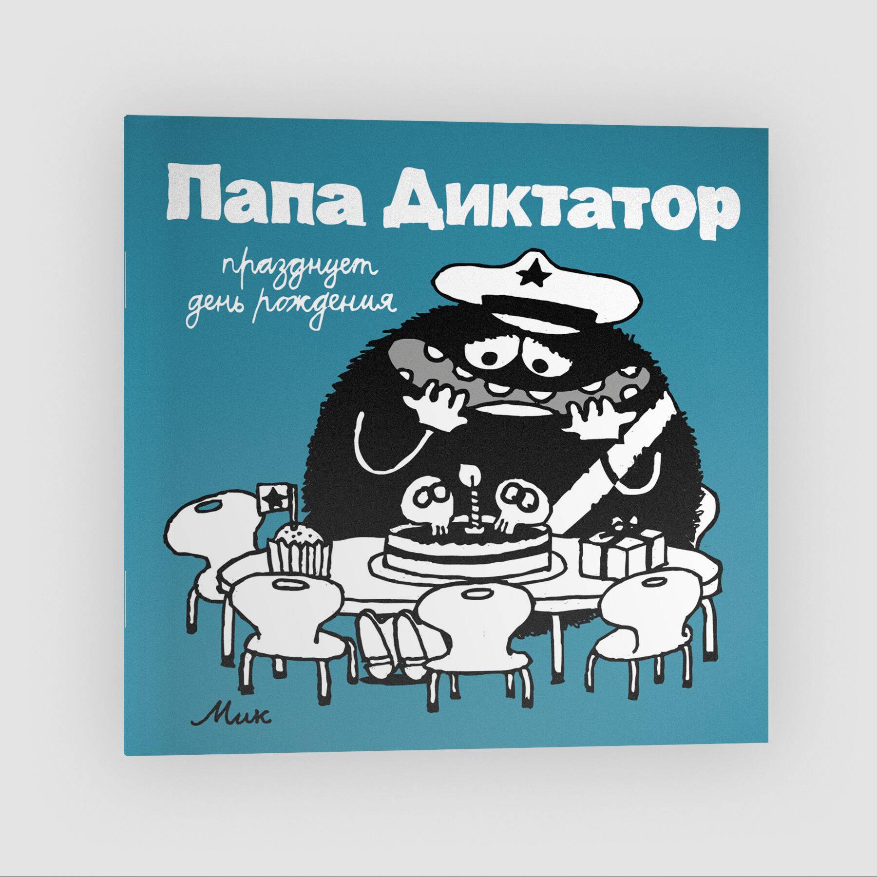 

Папа диктатор празднует день рождения. Книга 5