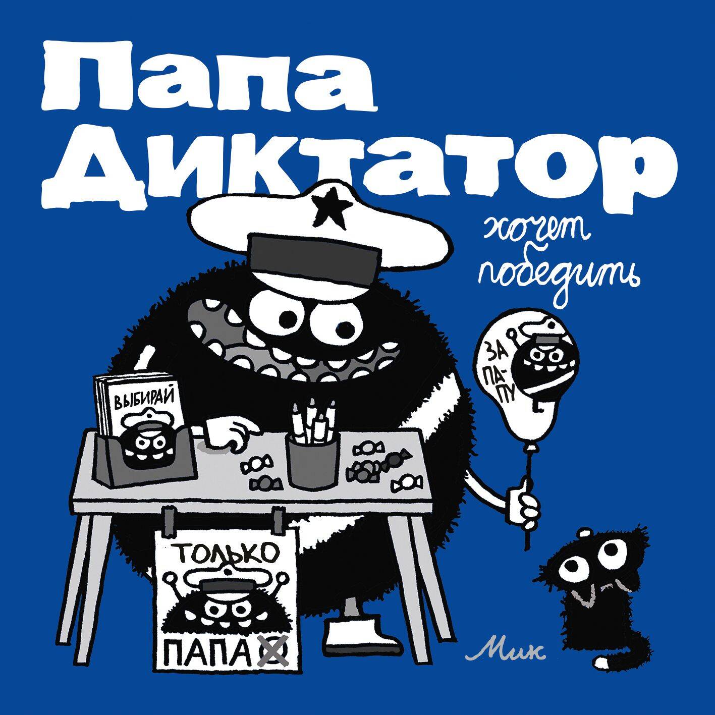 

Папа диктатор хочет победить. Книга 8