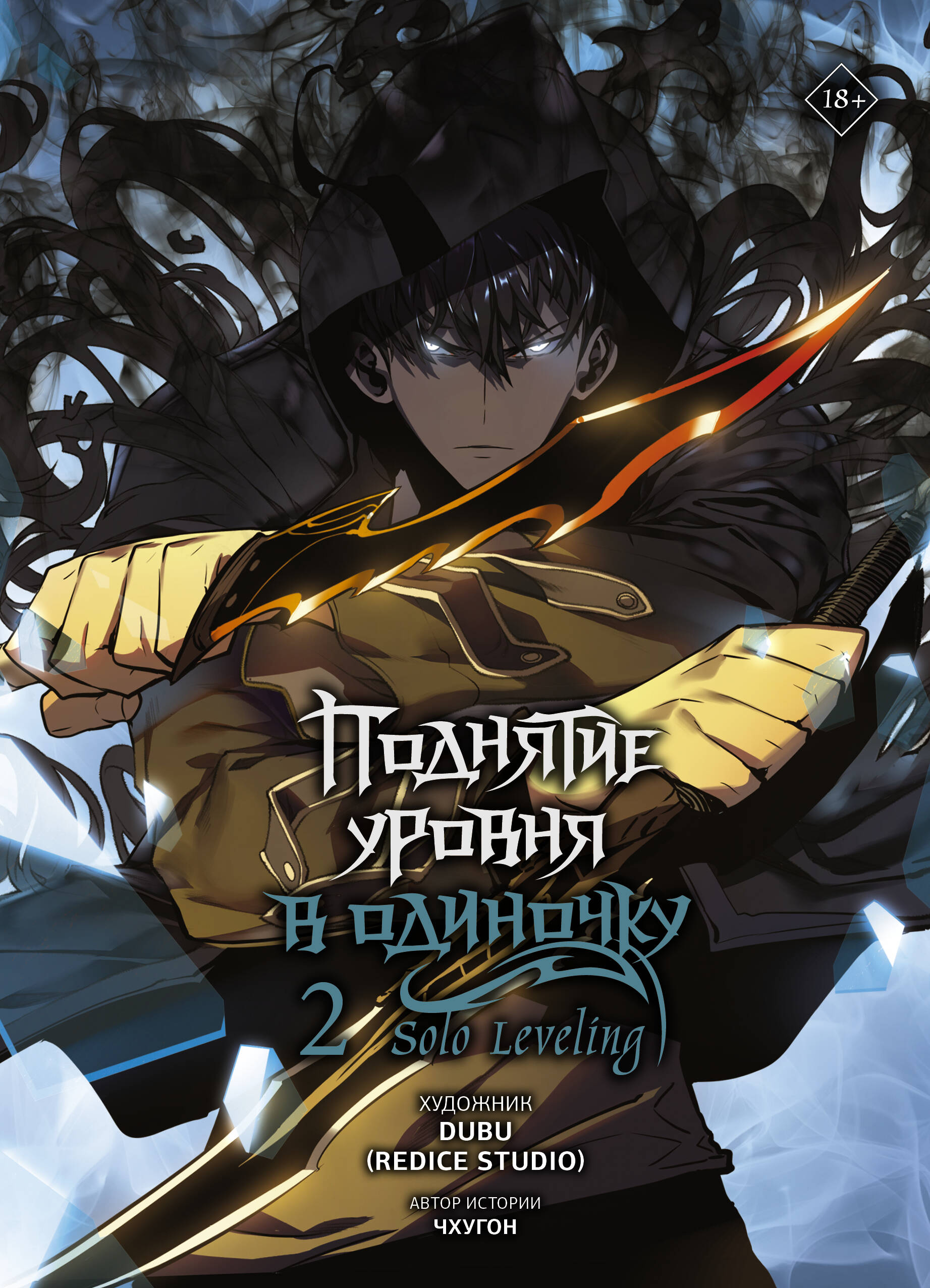 

Поднятие уровня в одиночку. Solo Leveling. Том 2