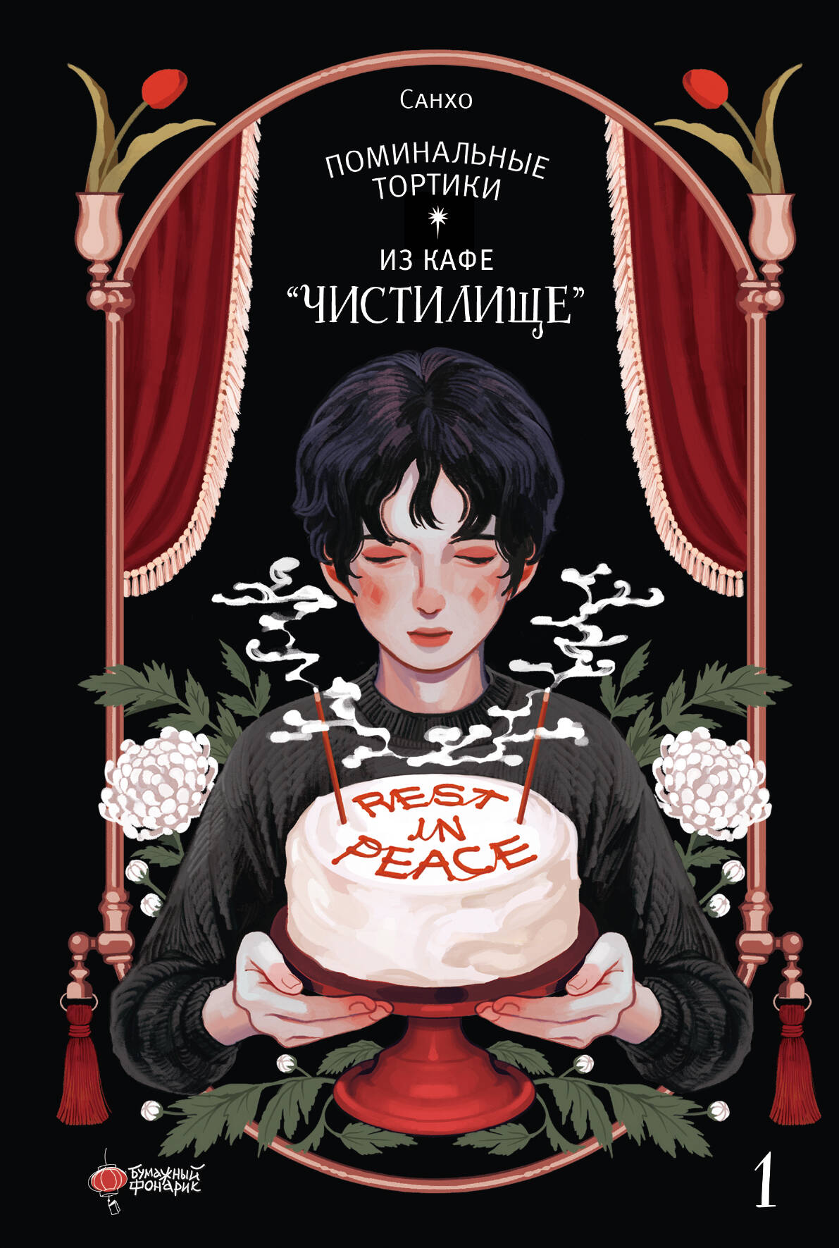 

Поминальные тортики из кафе "Чистилище". Том 1