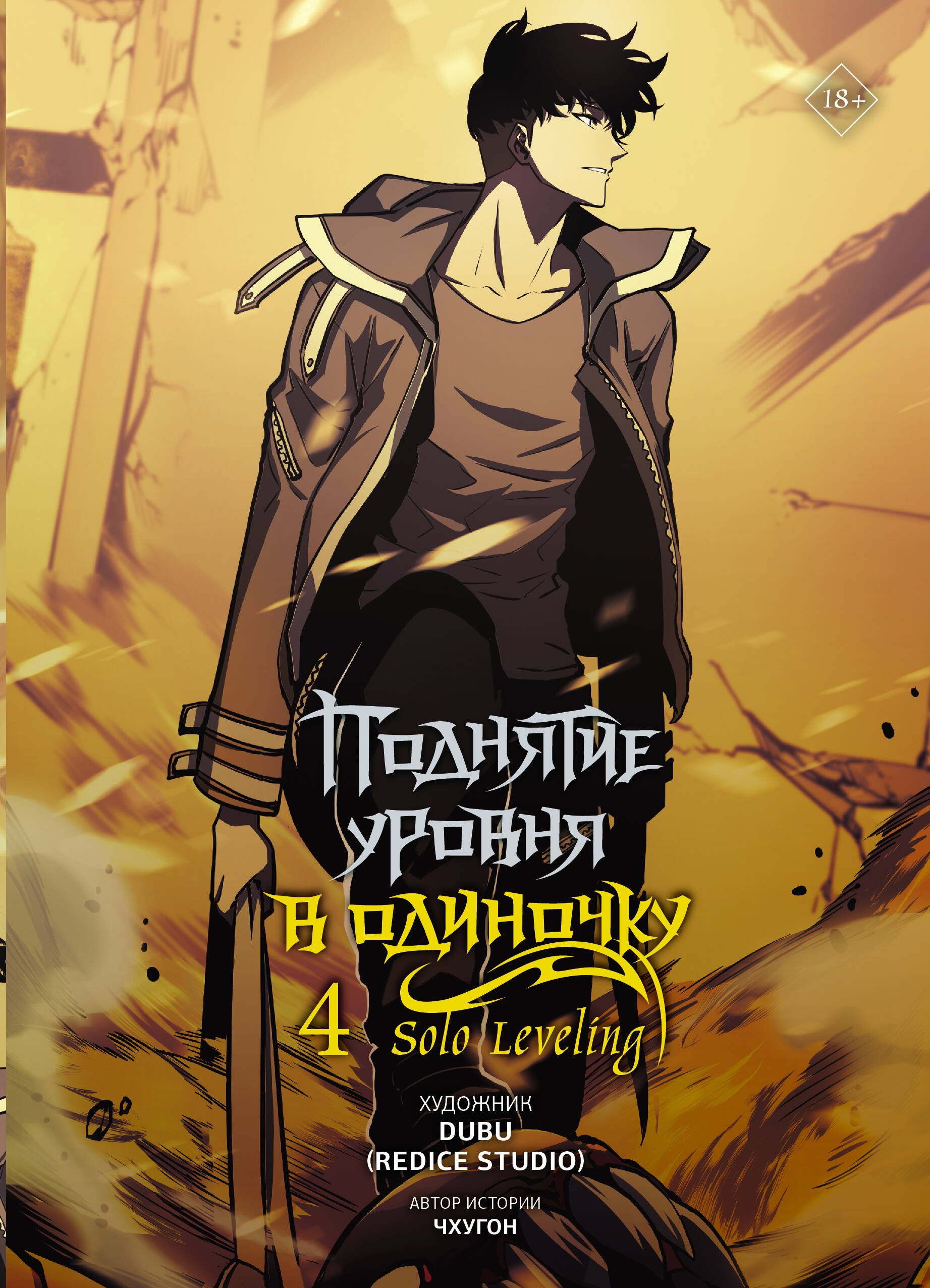 

Поднятие уровня в одиночку. Solo Leveling. Том 4 (вебтун)