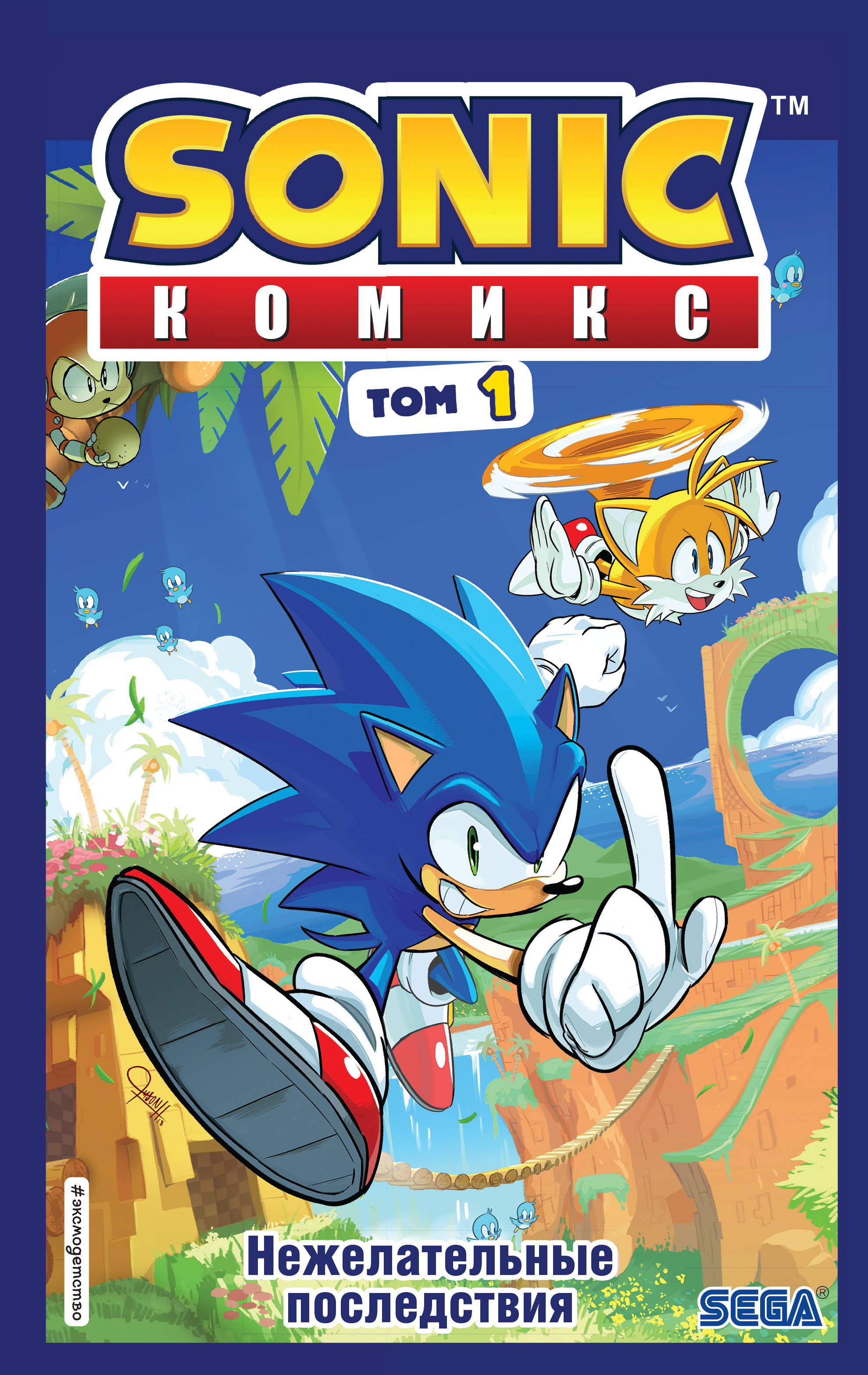

Sonic. Нежелательные последствия. Комикс. Том 1
