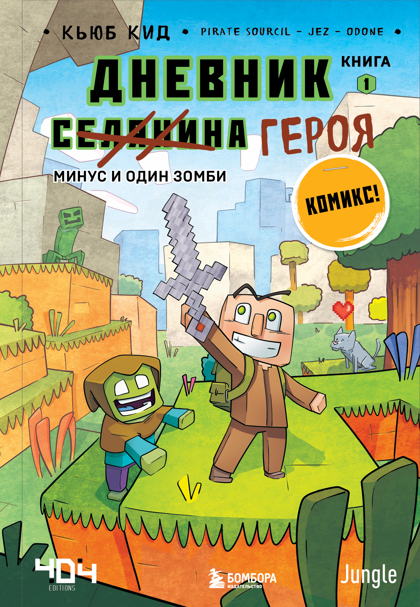 

Дневник героя. Книга 1. Минус и один зомби