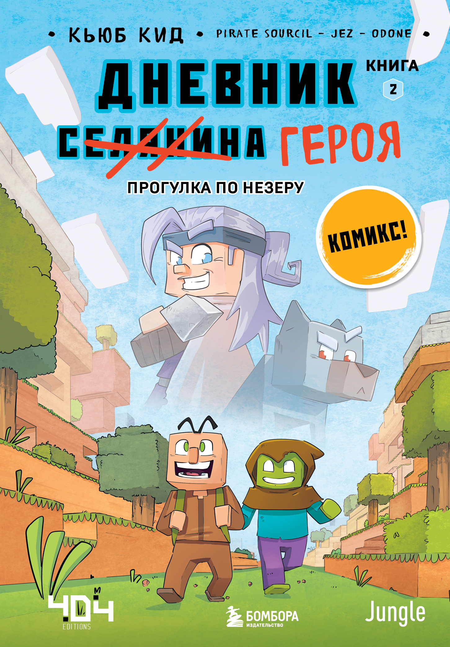 

Дневник героя. Книга 2. Прогулка по Незеру