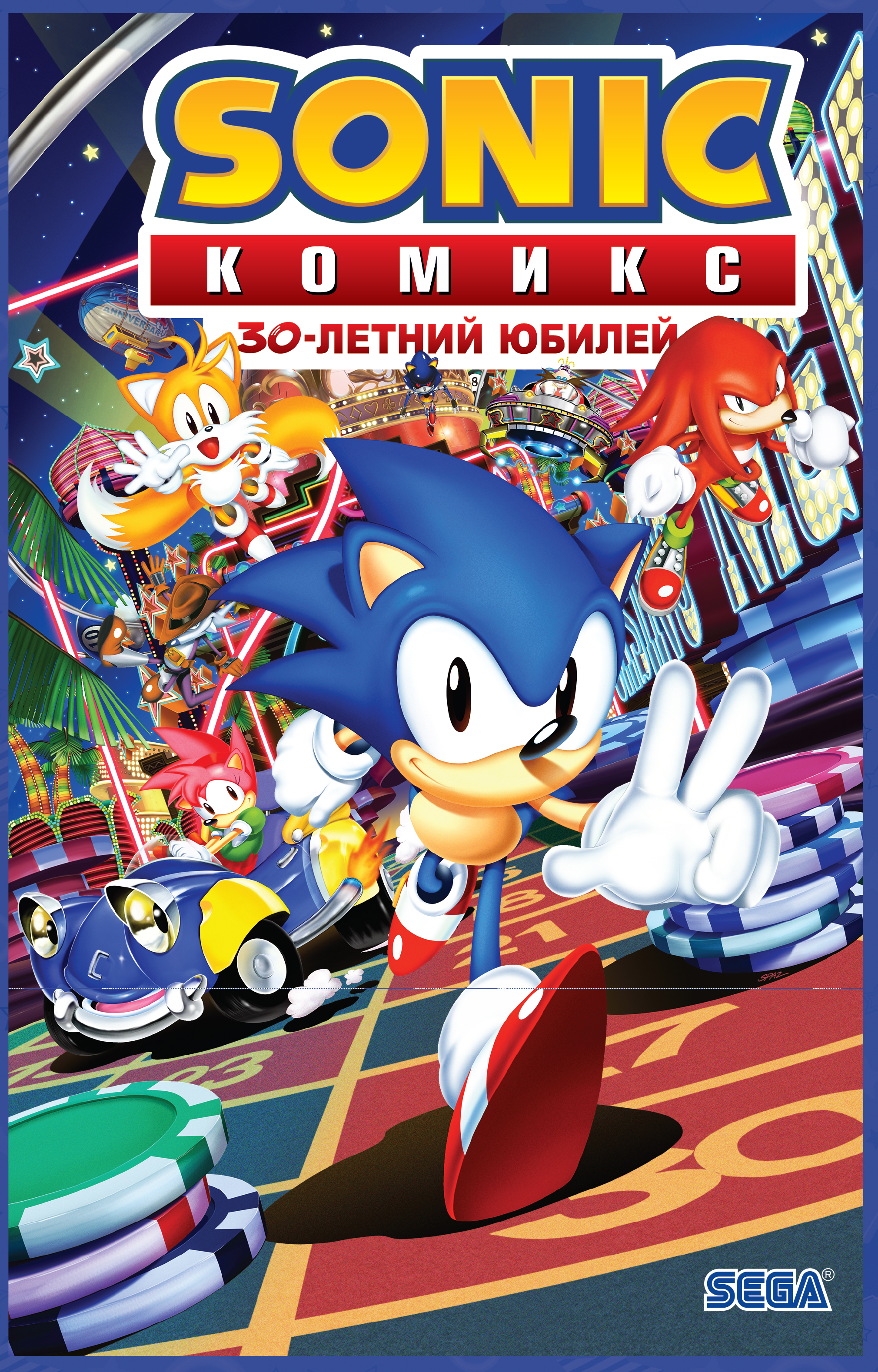 

Sonic. 30-летний юбилей. Комикс (перевод от Diamond Dust)