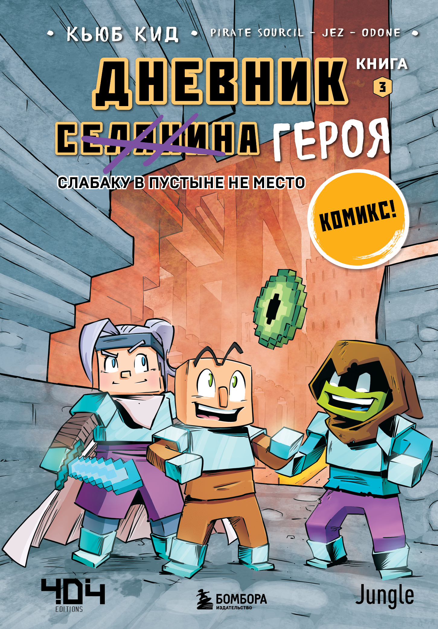 

Дневник героя. Книга 3. Слабаку в пустыне не место