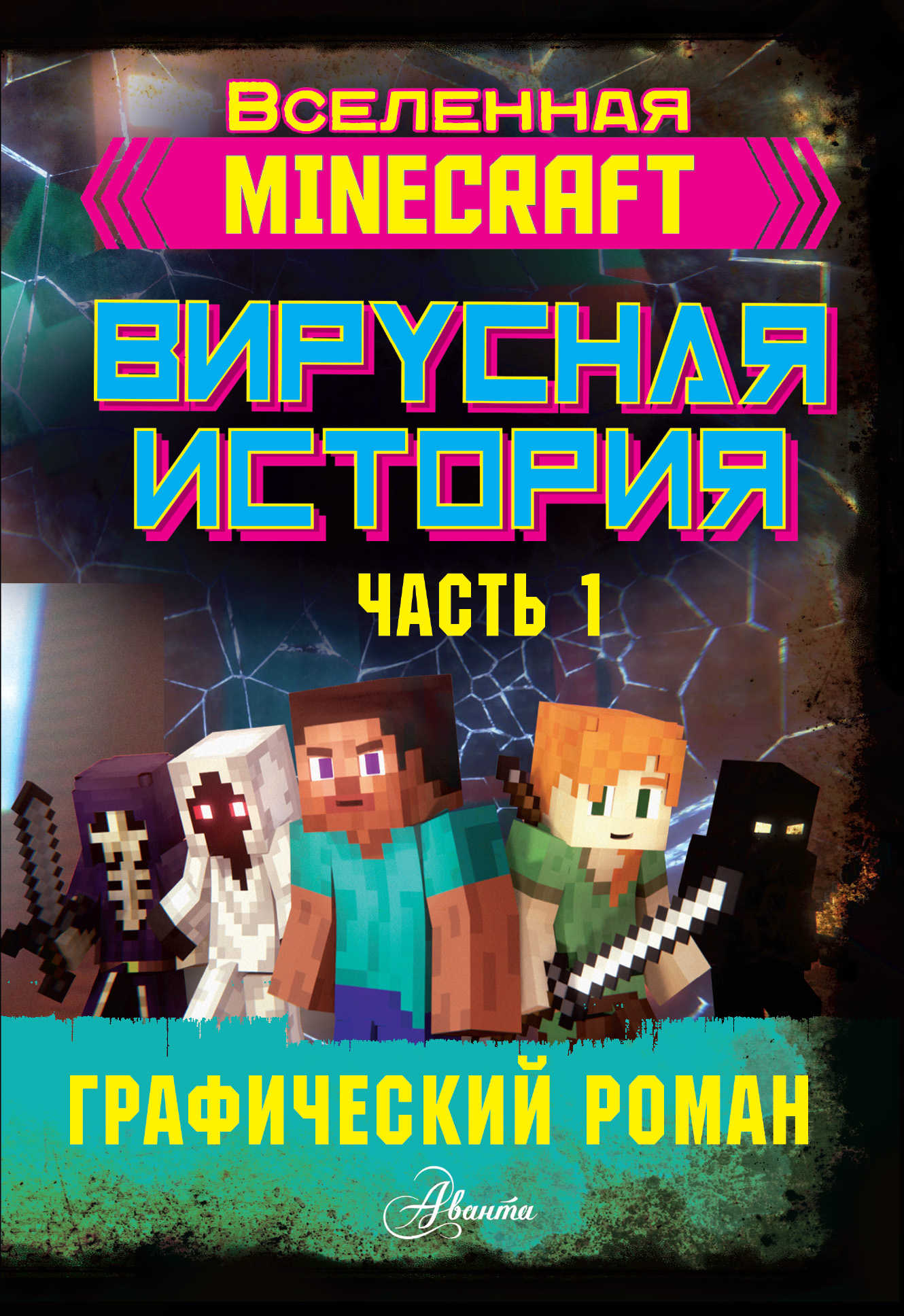 

Minecraft. Вирусная история. Часть 1. Графический роман