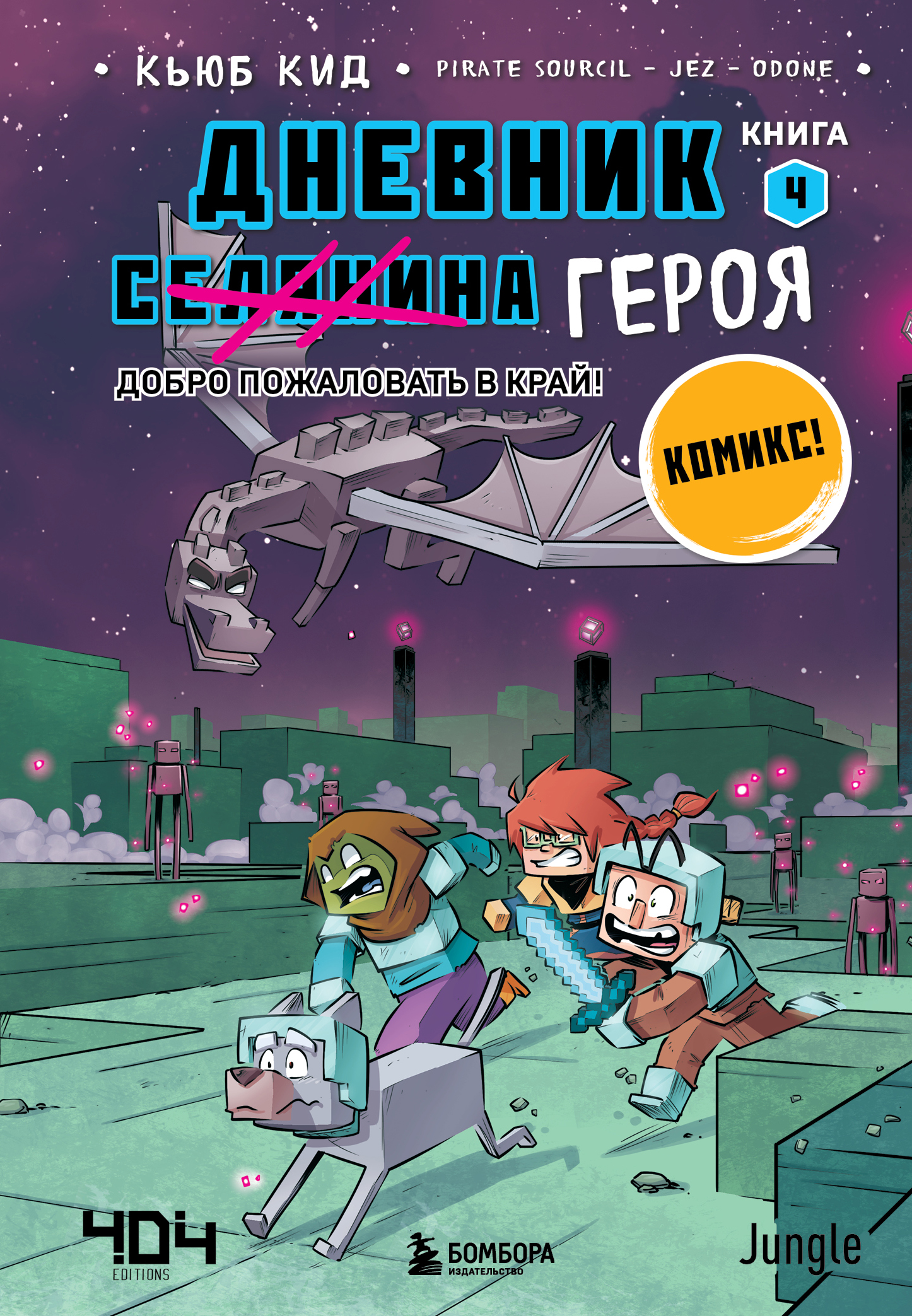 

Дневник героя. Книга 4. Добро пожаловать в Край!