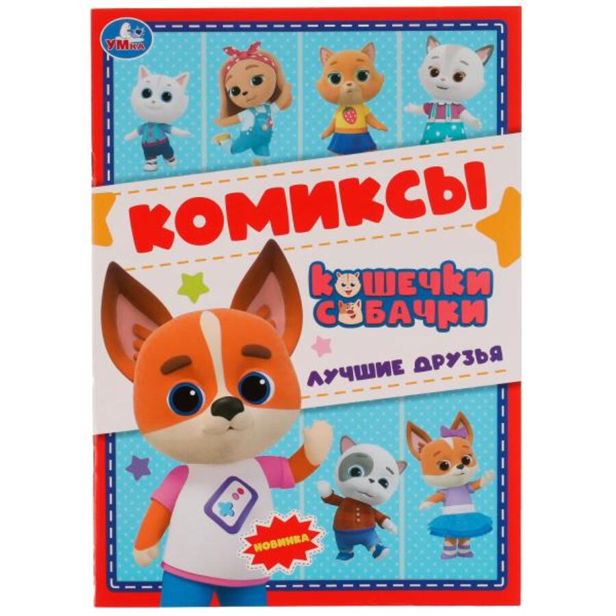 

Комикс. Лучшие друзья. Кошечки, собачки
