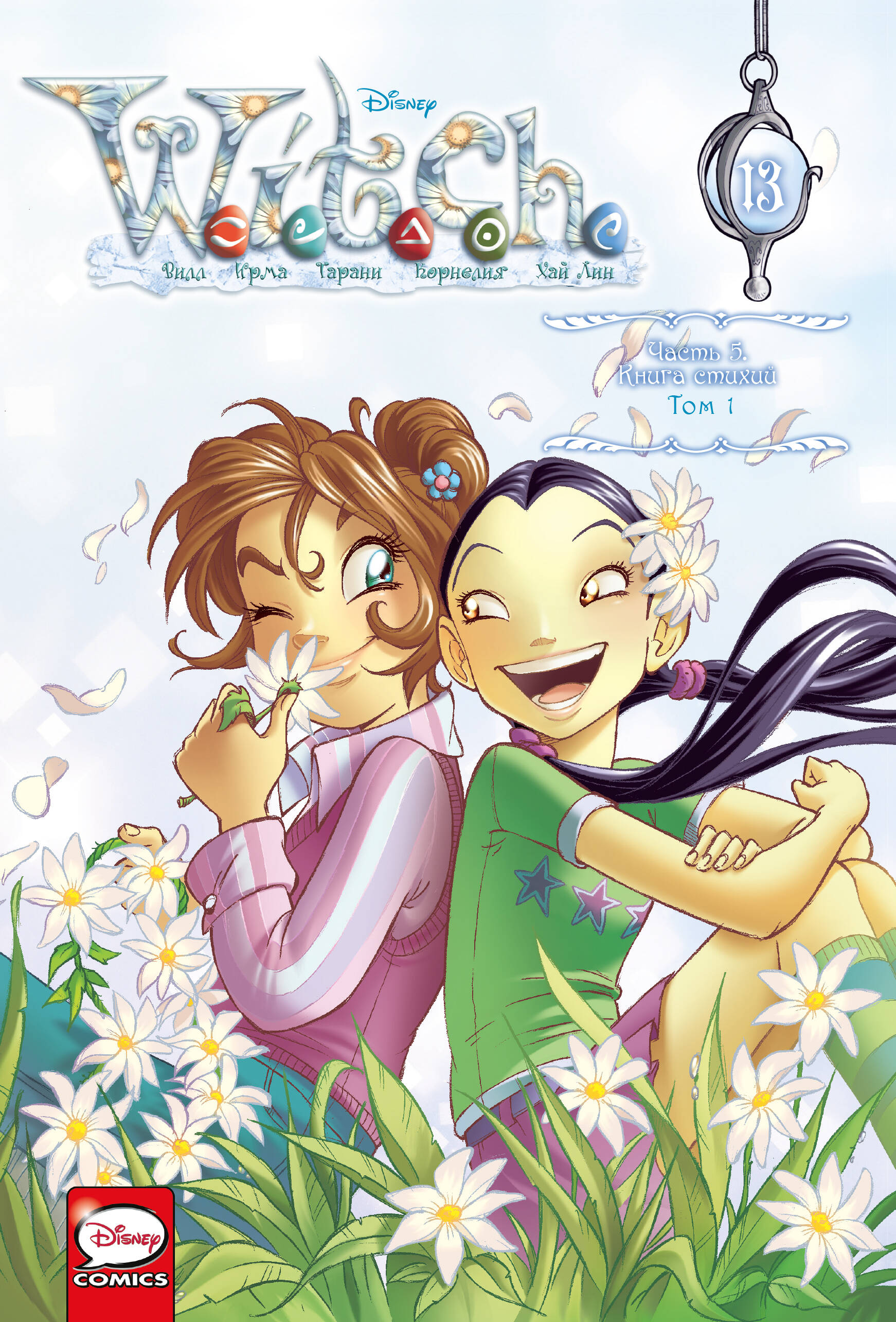 

W.I.T.C.H. Часть 5. Книга стихий. Том 1