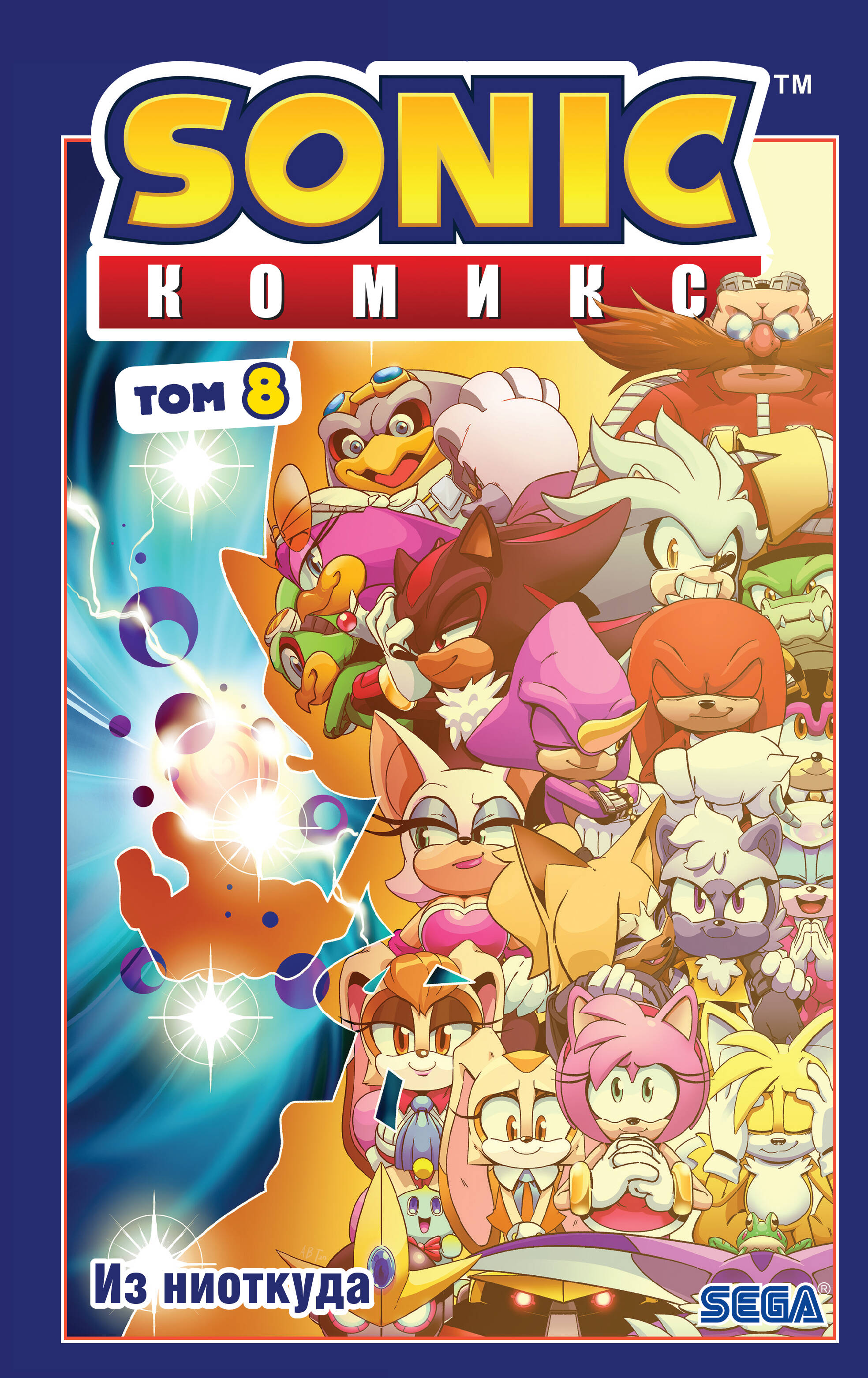 

Sonic. Из ниоткуда. Комикс. Том 8