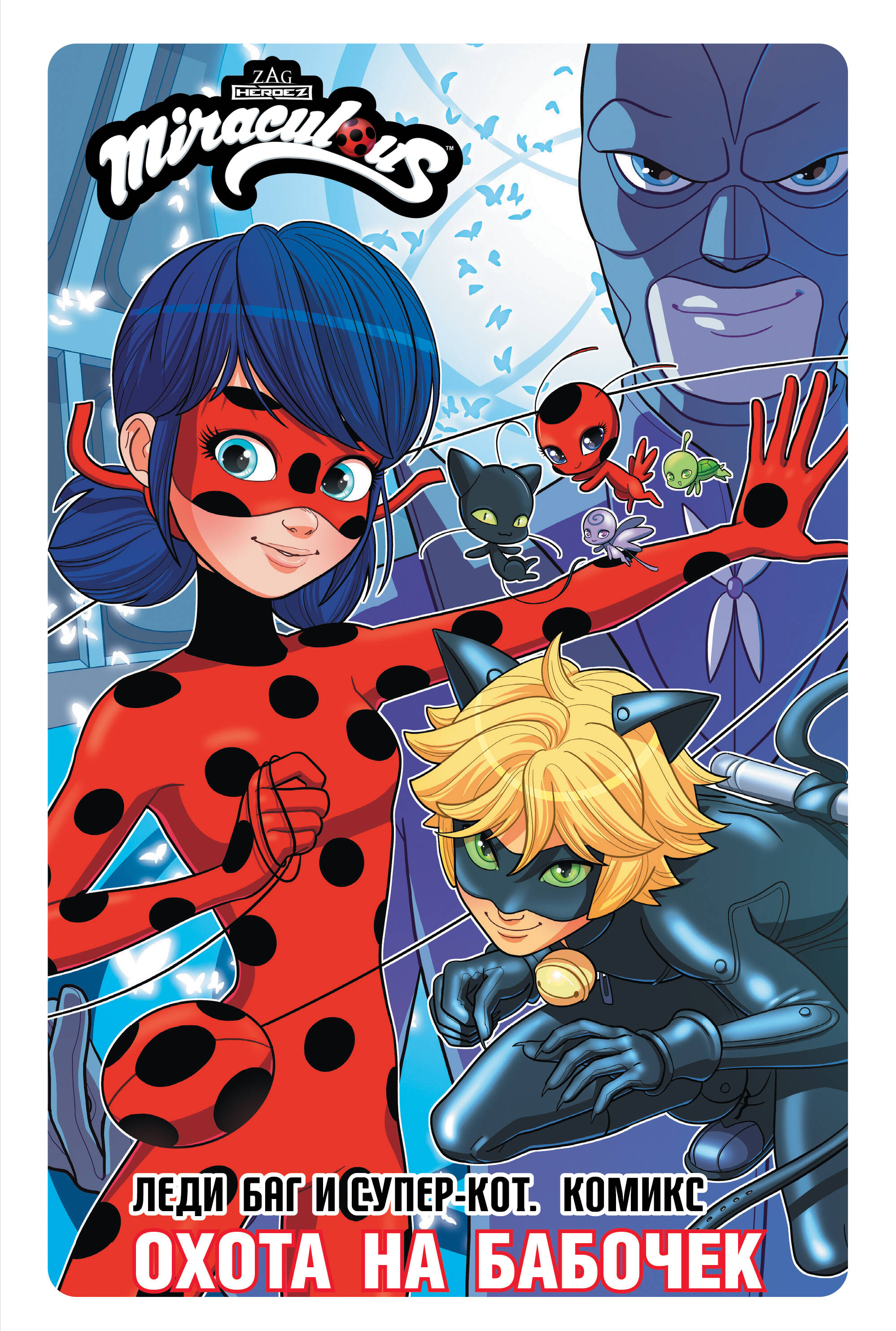 

Леди Баг и Супер-Кот. Комикс. Охота на бабочек