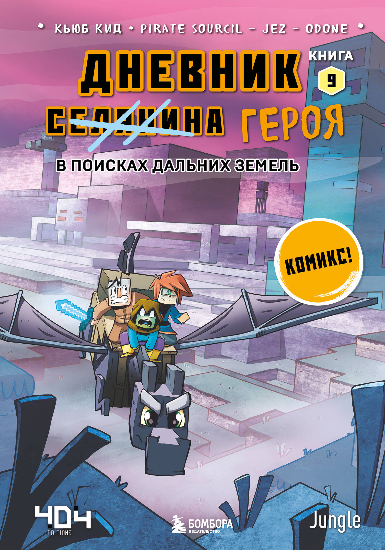 

Дневник героя. Книга 9. В поисках Дальних земель