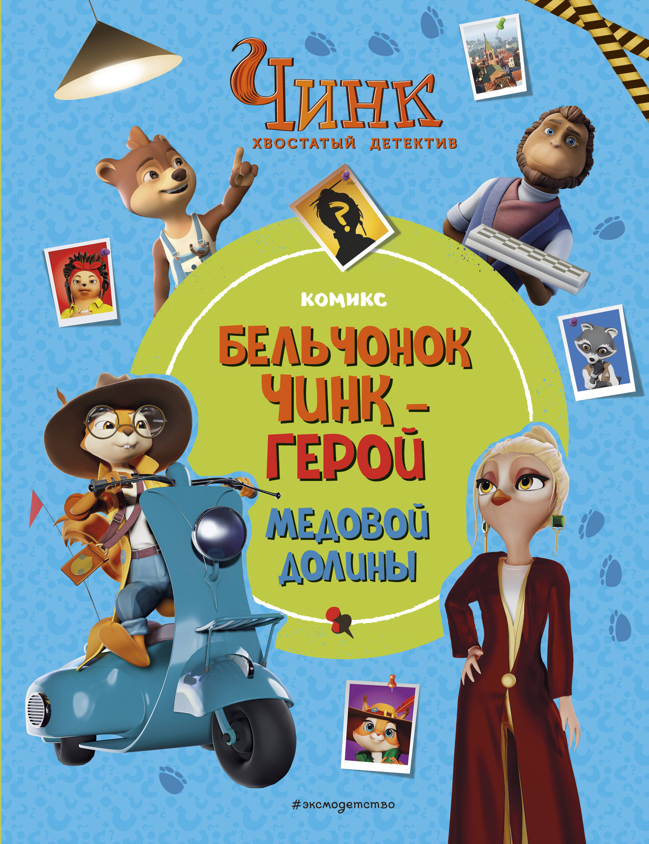 

Чинк: Хвостатый детектив. Бельчонок Чинк - герой Медовой Долины