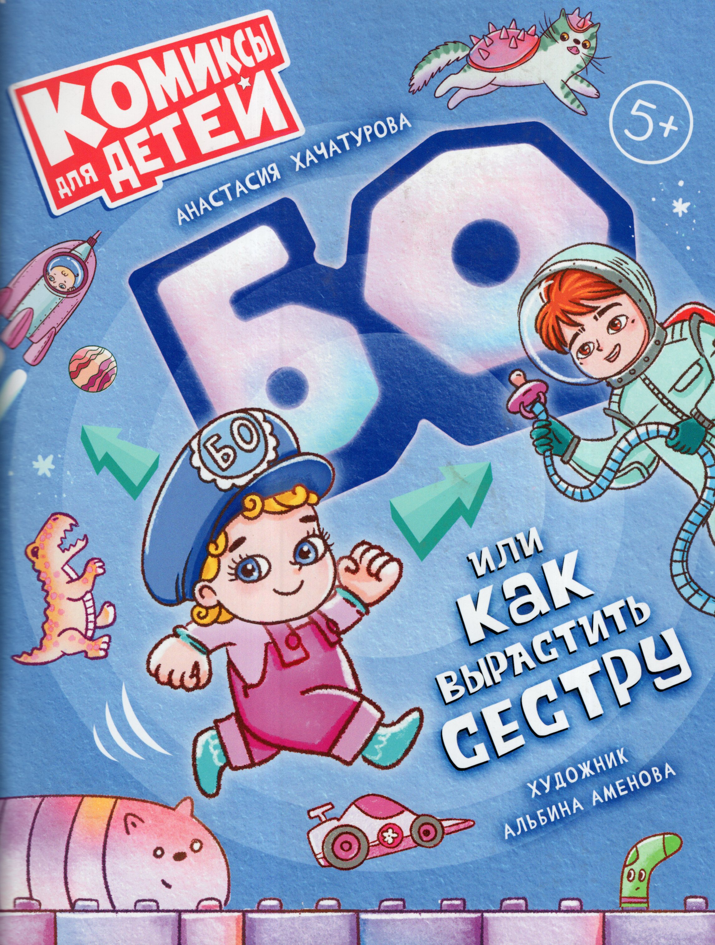

БО, или как вырастить сестру