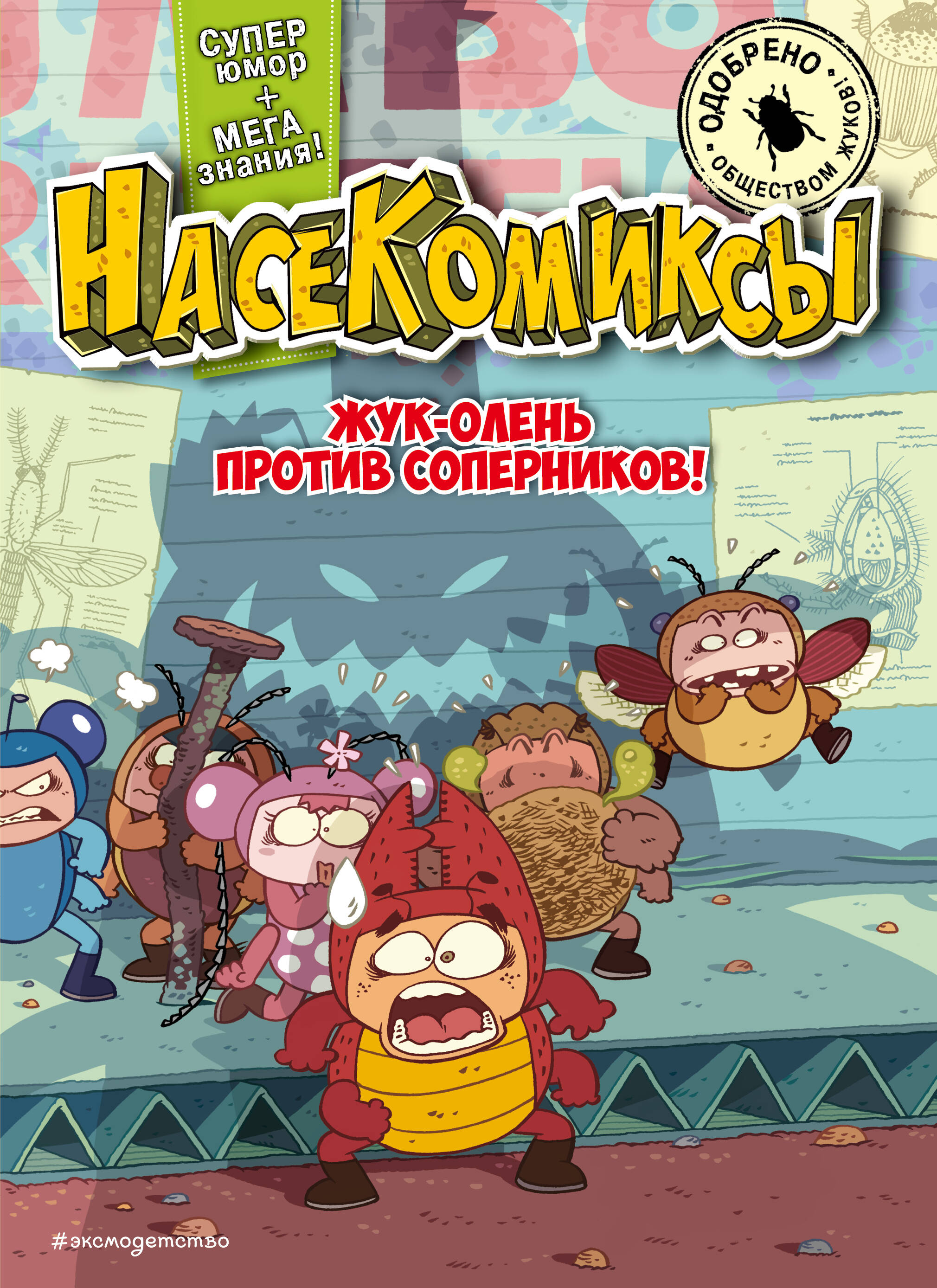 

Жук-олень против соперников!