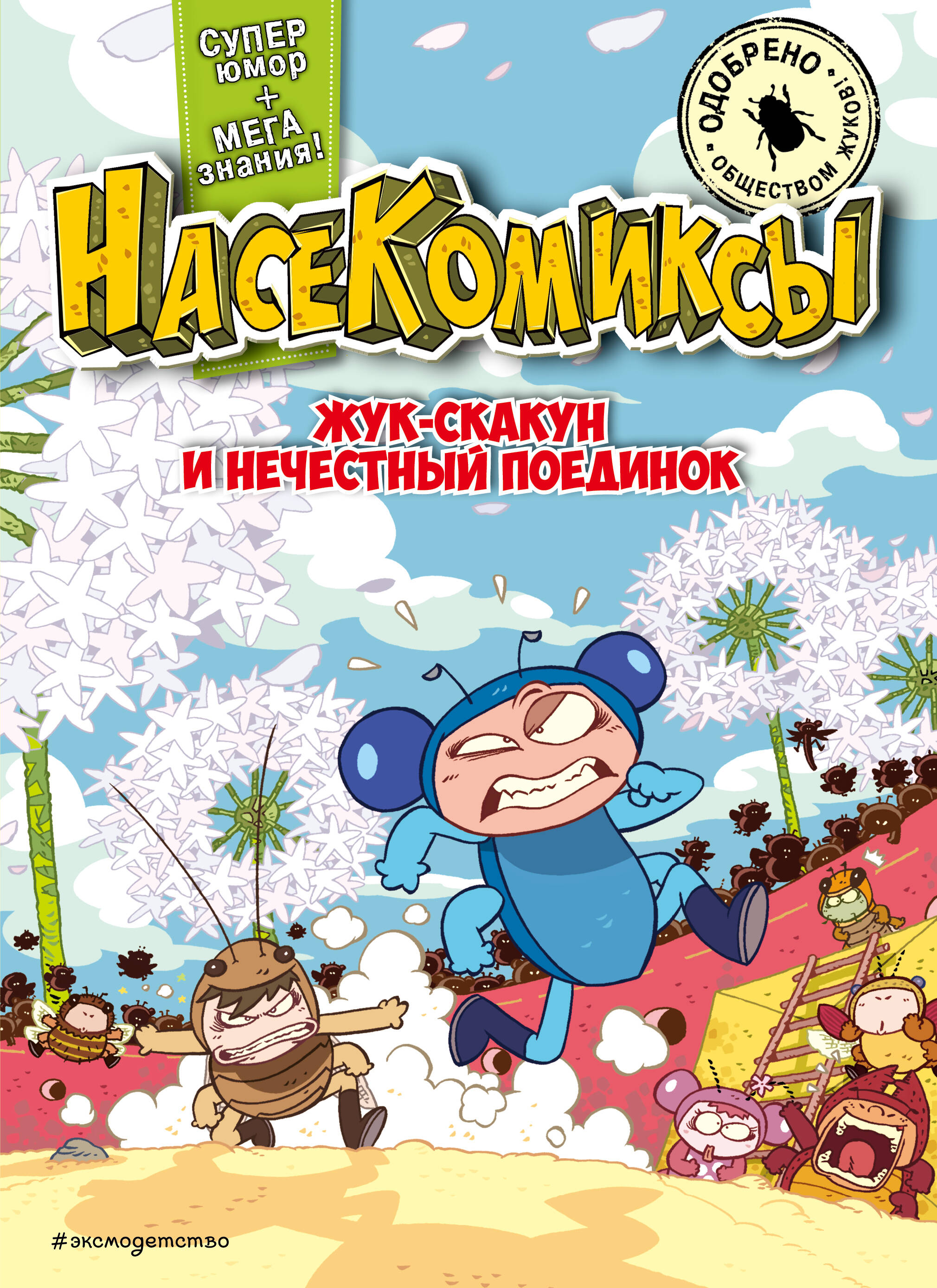 

Жук-скакун и нечестный поединок