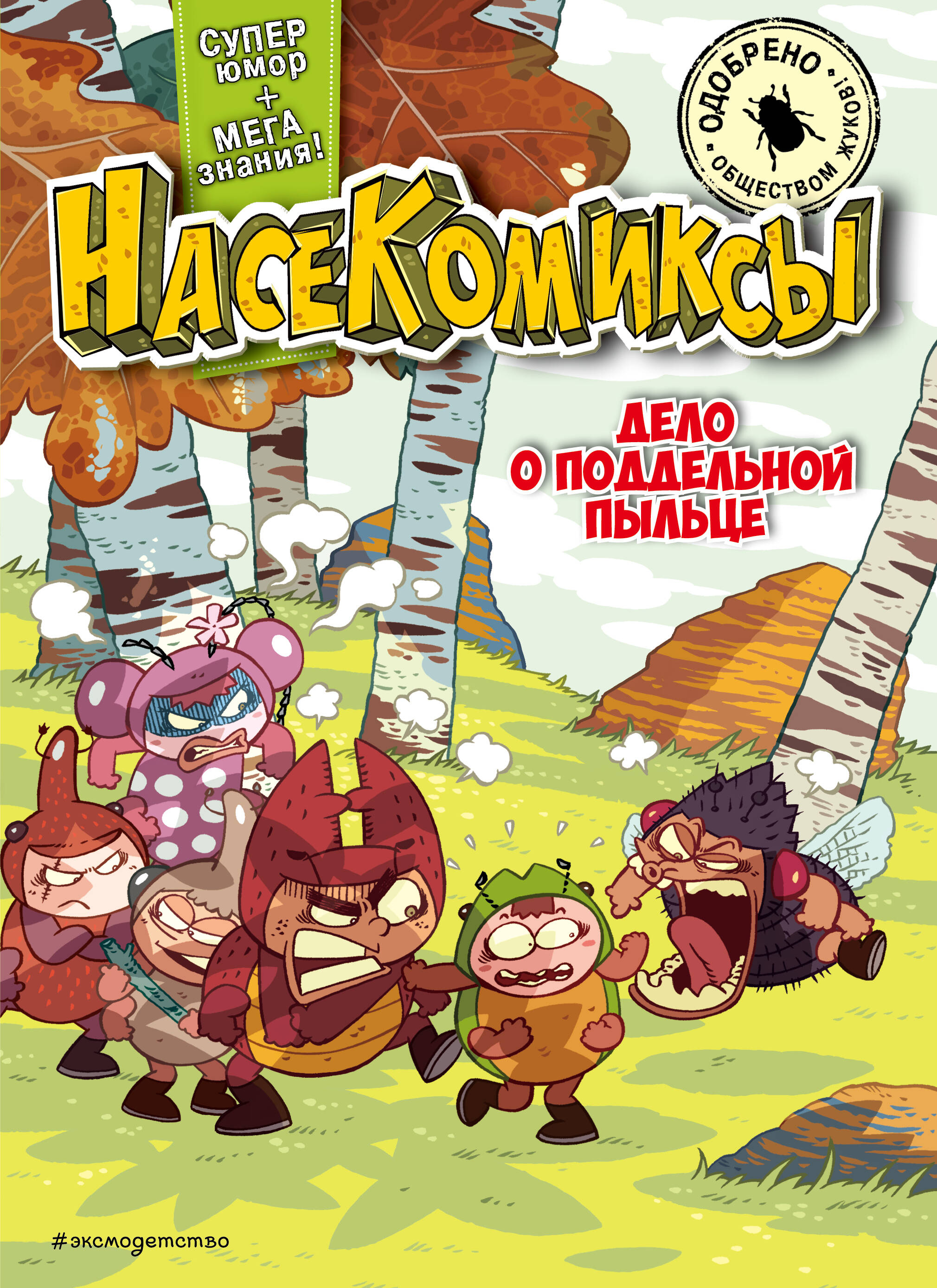 

Дело о поддельной пыльце