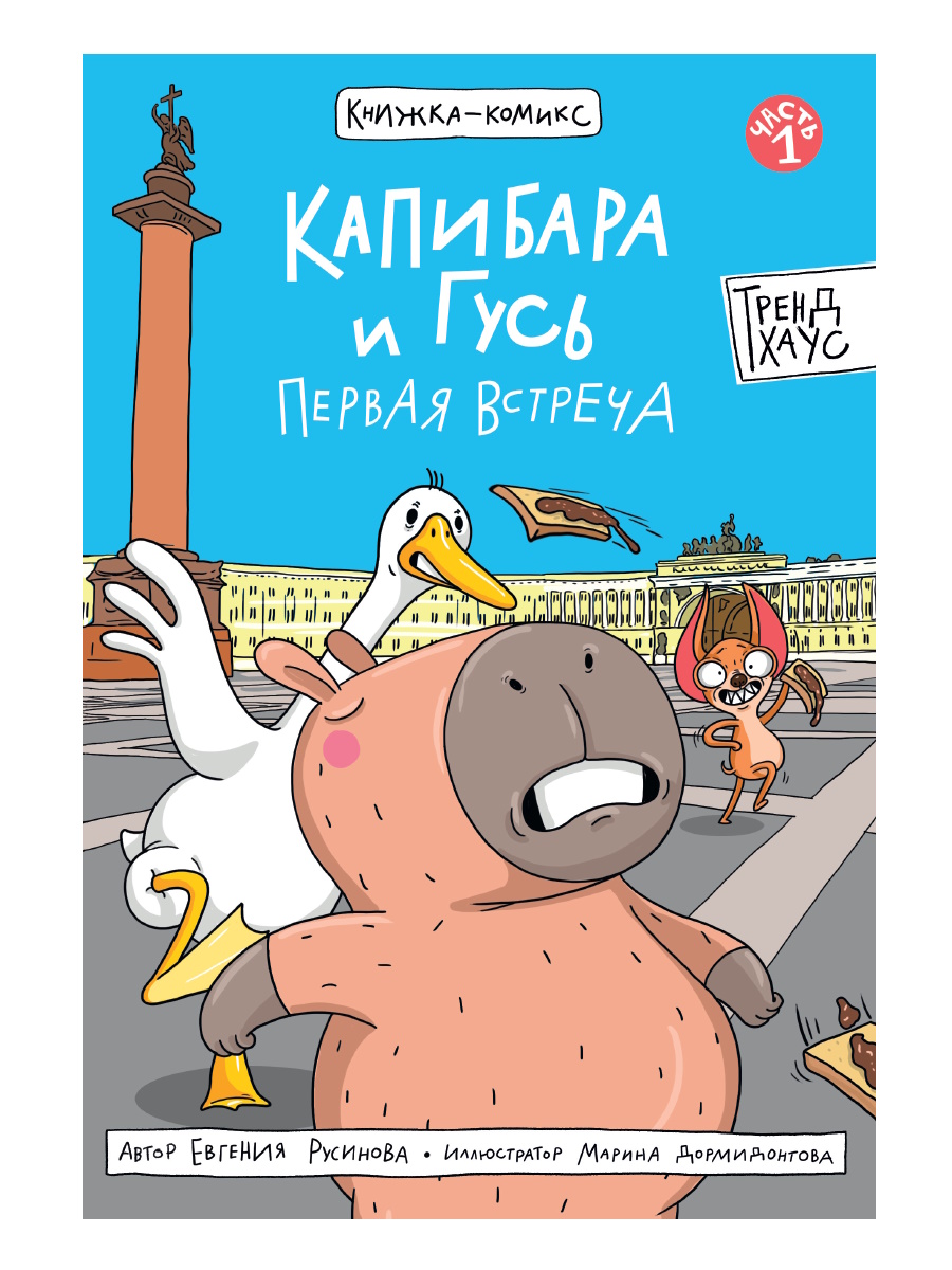 

Капибара и Гусь. Том 1. Первая встреча