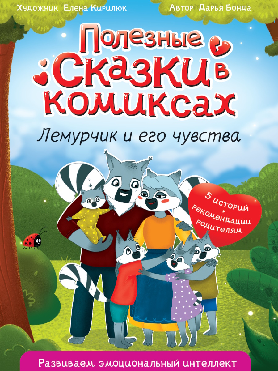 

Полезные сказки в комиксах. Лемурчик и его чувства