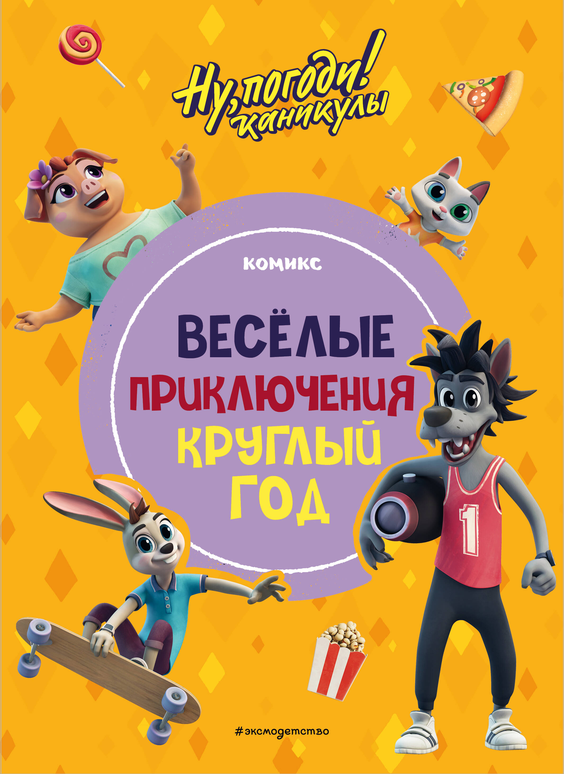 

Ну, погоди! Каникулы. Веселые приключения круглый год