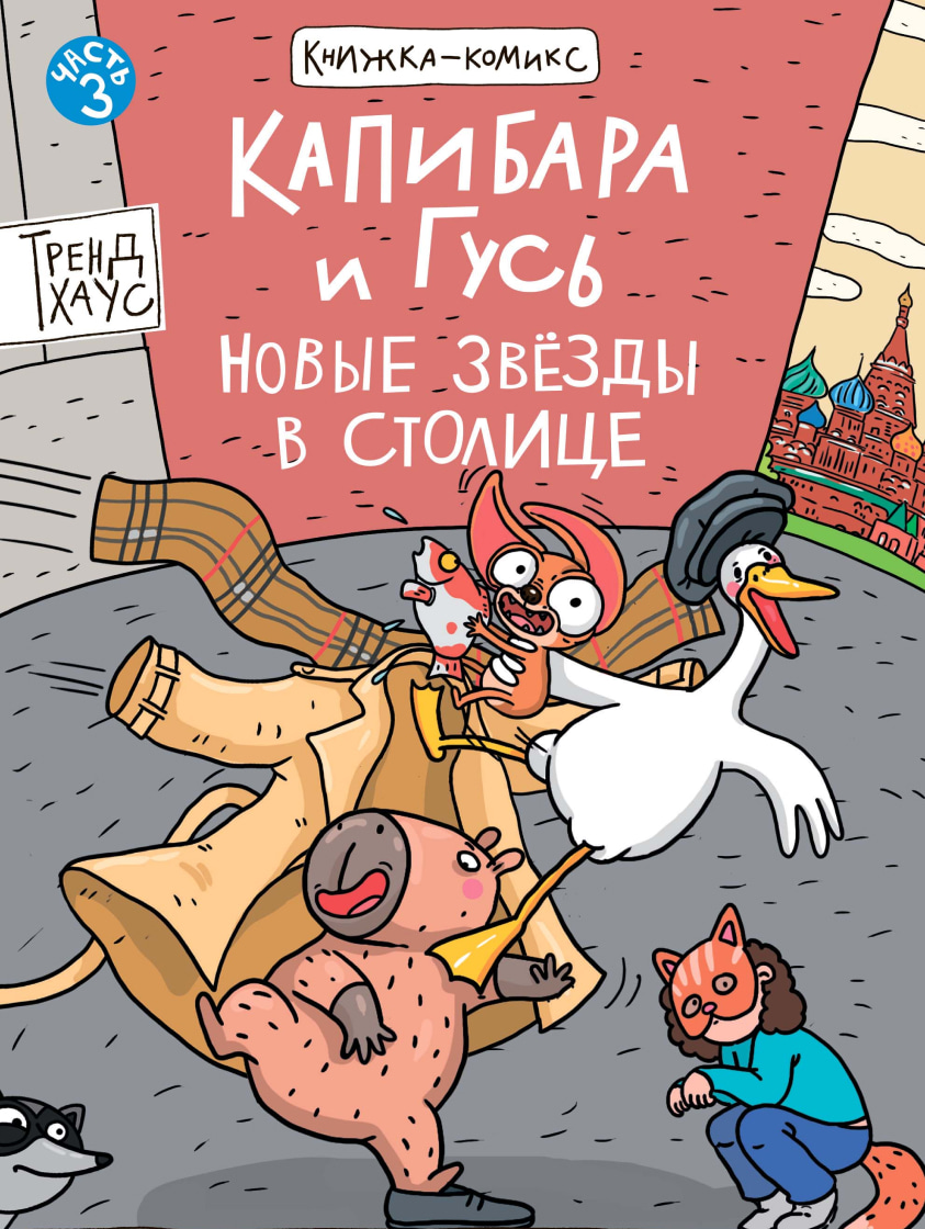 

Капибара и Гусь. Том 3. Новые звезды в столице