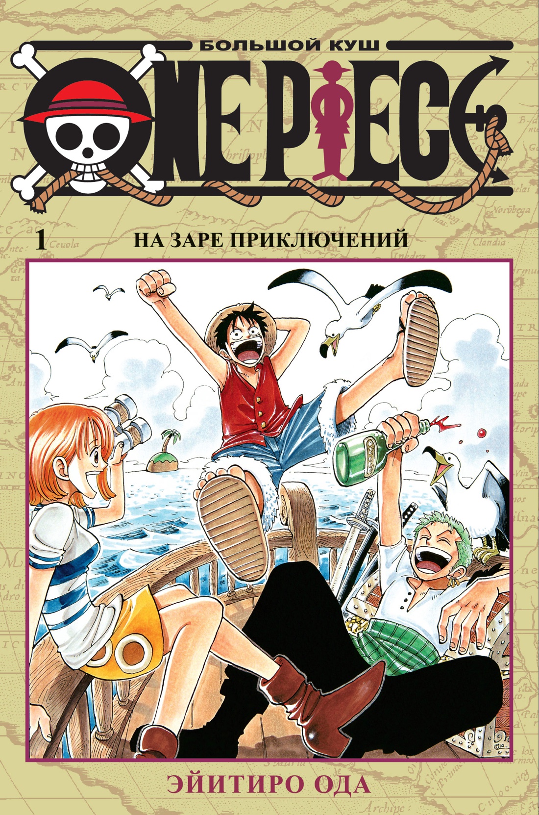 

One Piece. Большой куш. Книга 1. На заре приключений