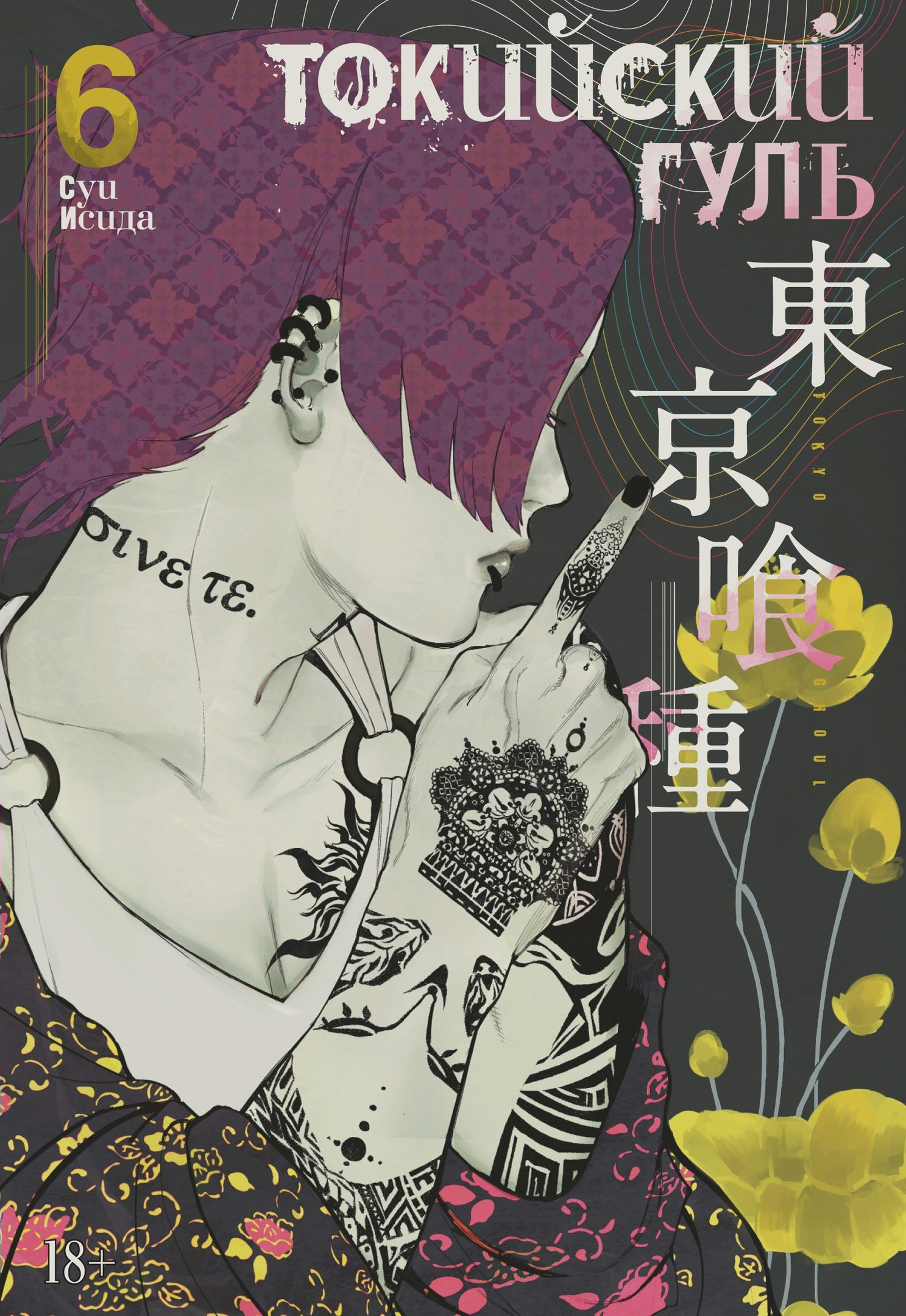 

Токийский гуль. Книга 6