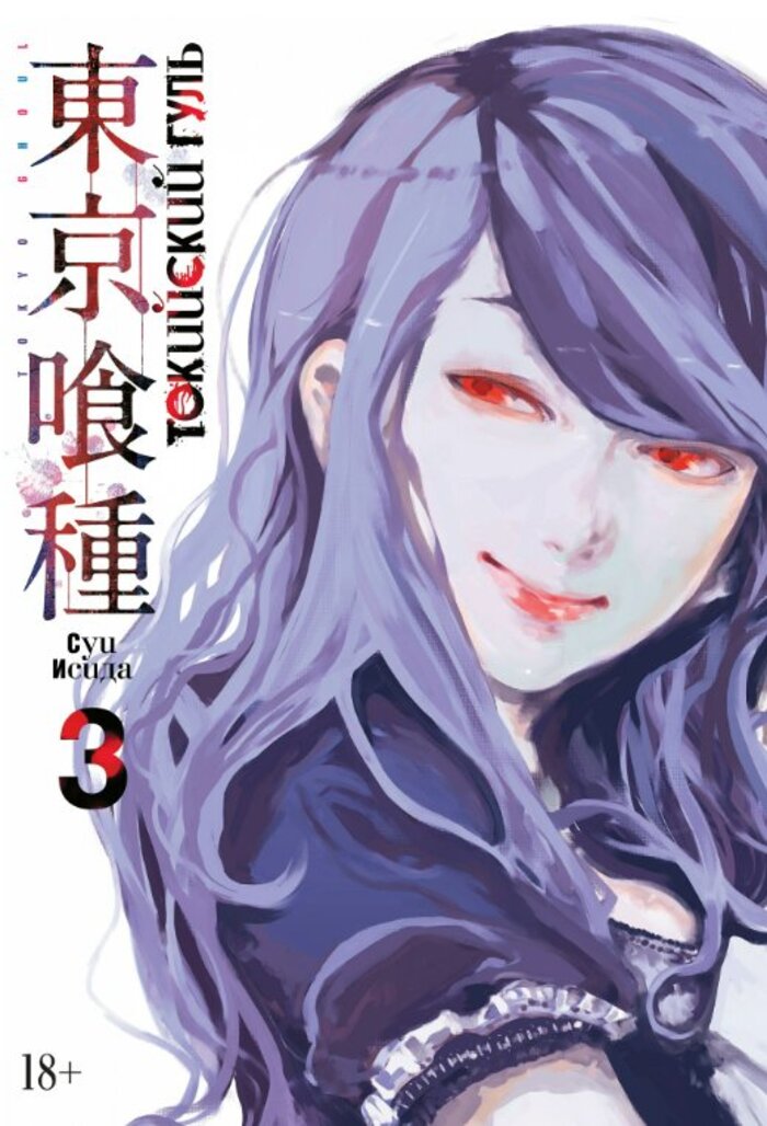 

Токийский гуль. Книга 3