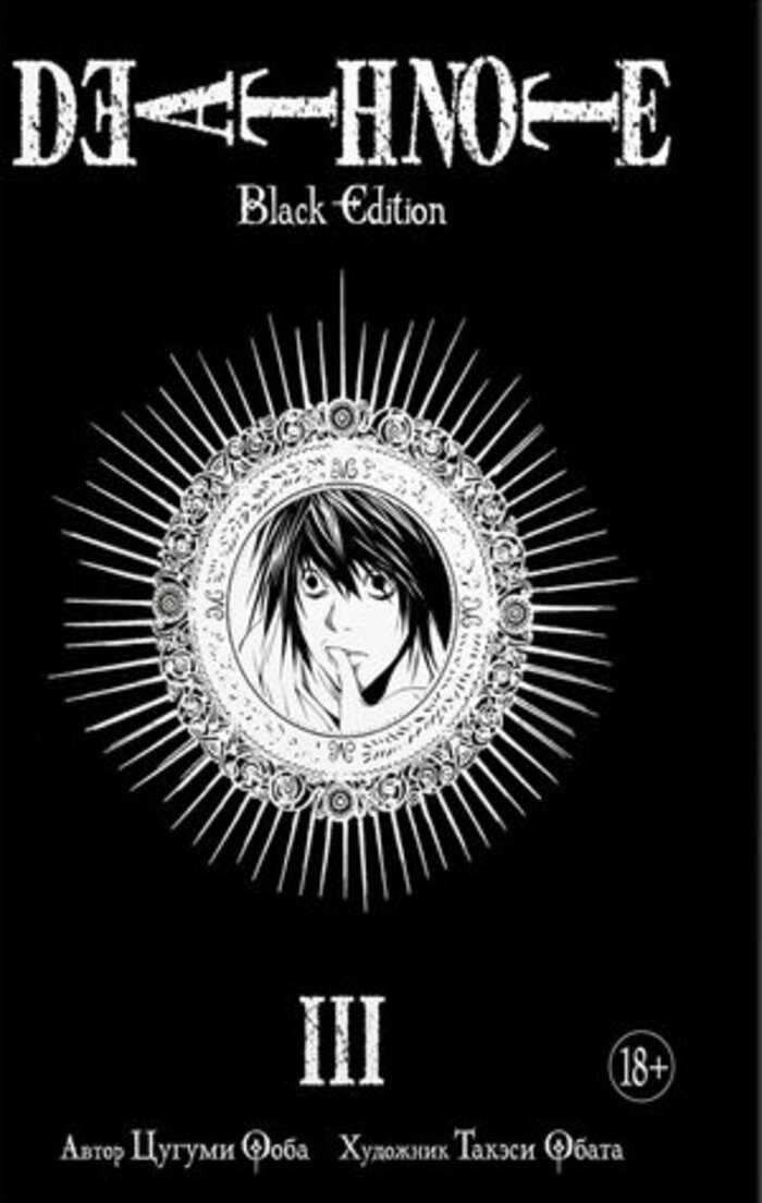 

Death Note. Black Edition. Книга 3