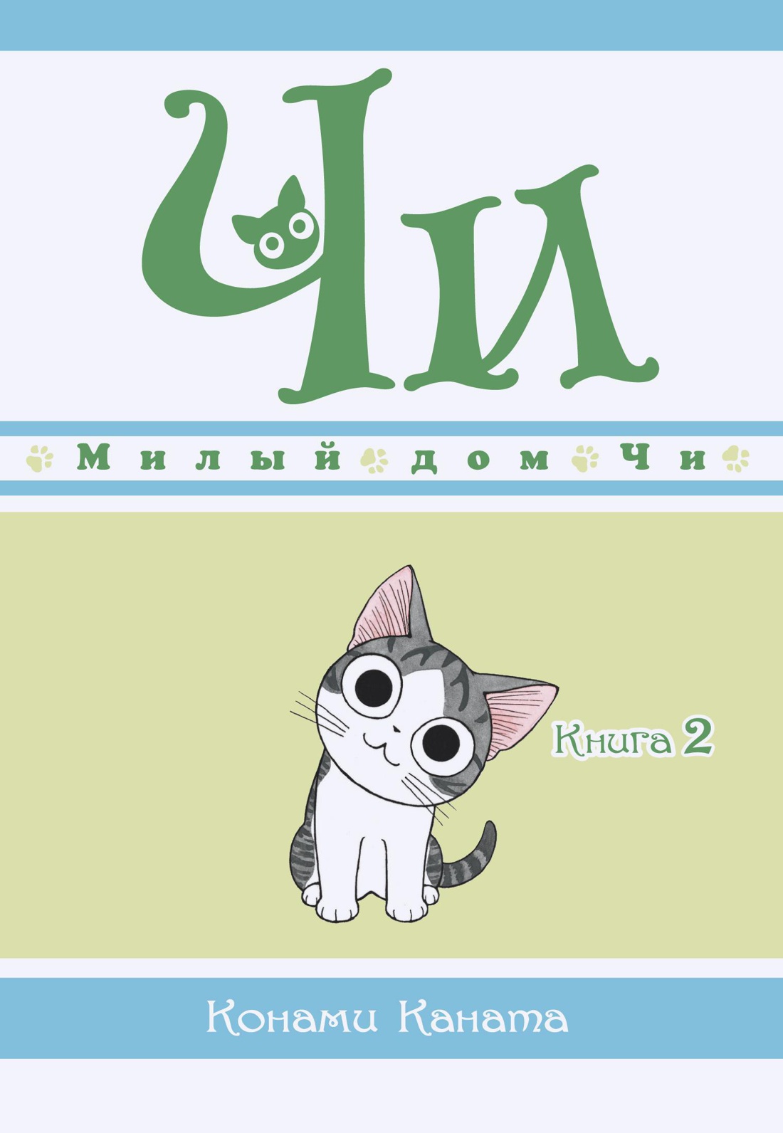 

Милый дом Чи. Книга 2