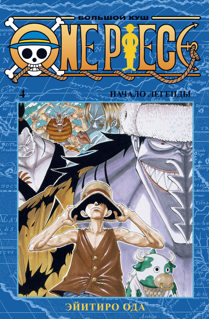 

One Piece. Большой куш. Книга 4. Начало легенды