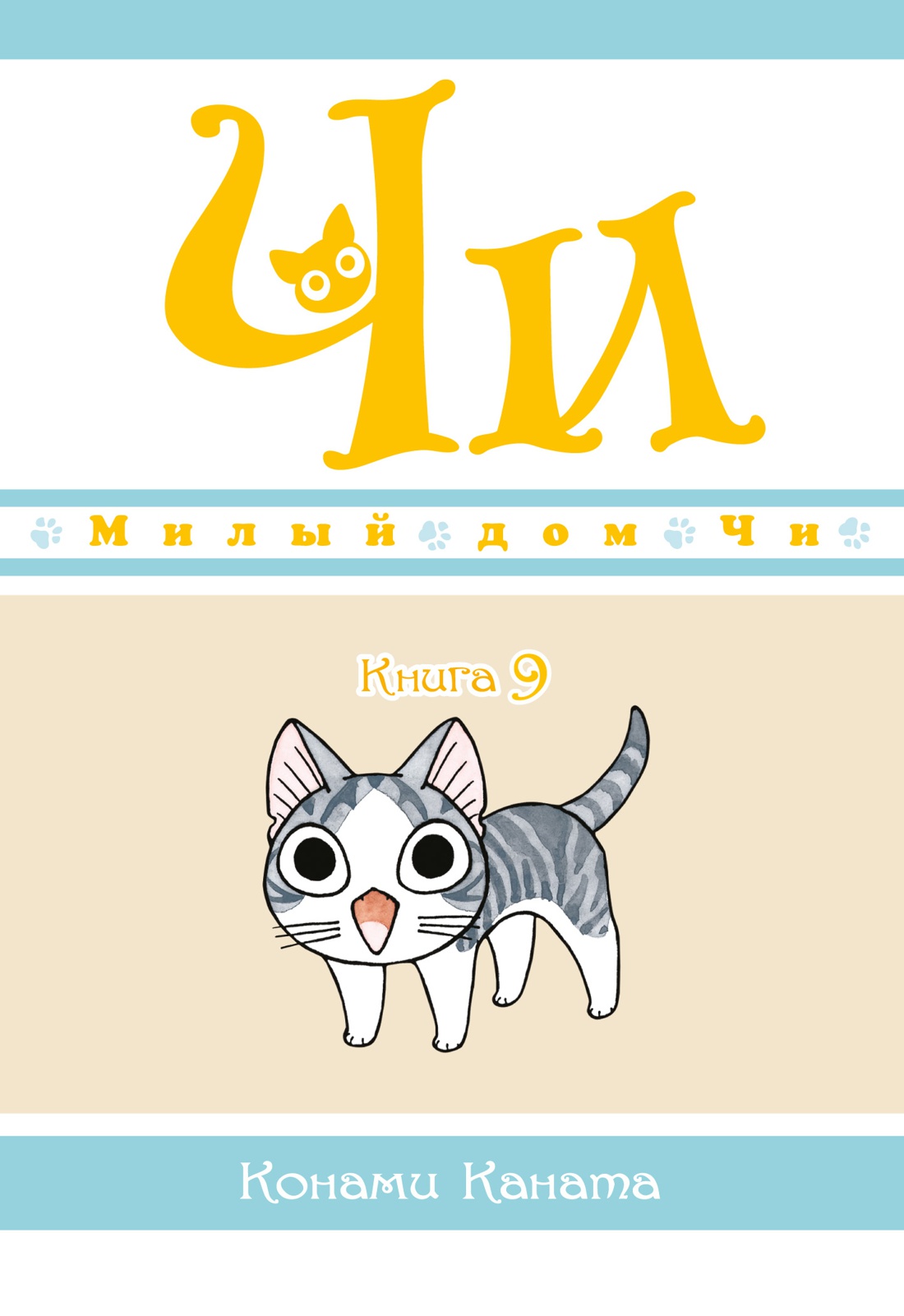 

Милый дом Чи. Книга 9