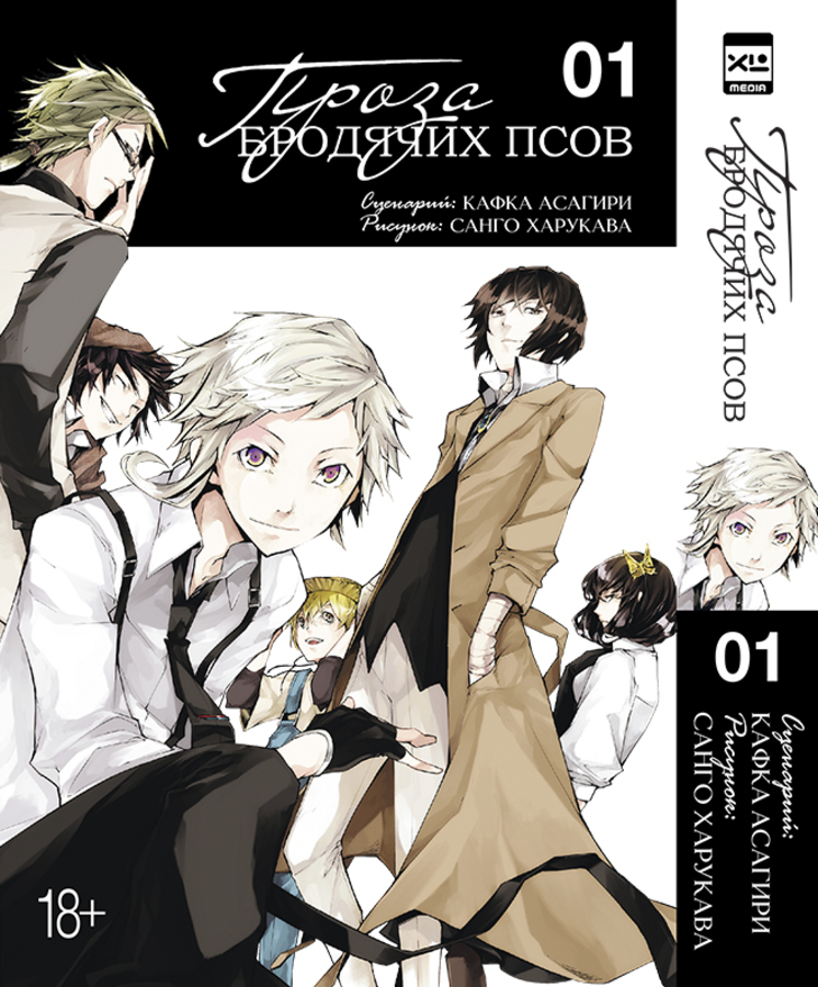 

Проза бродячих псов. Том 1