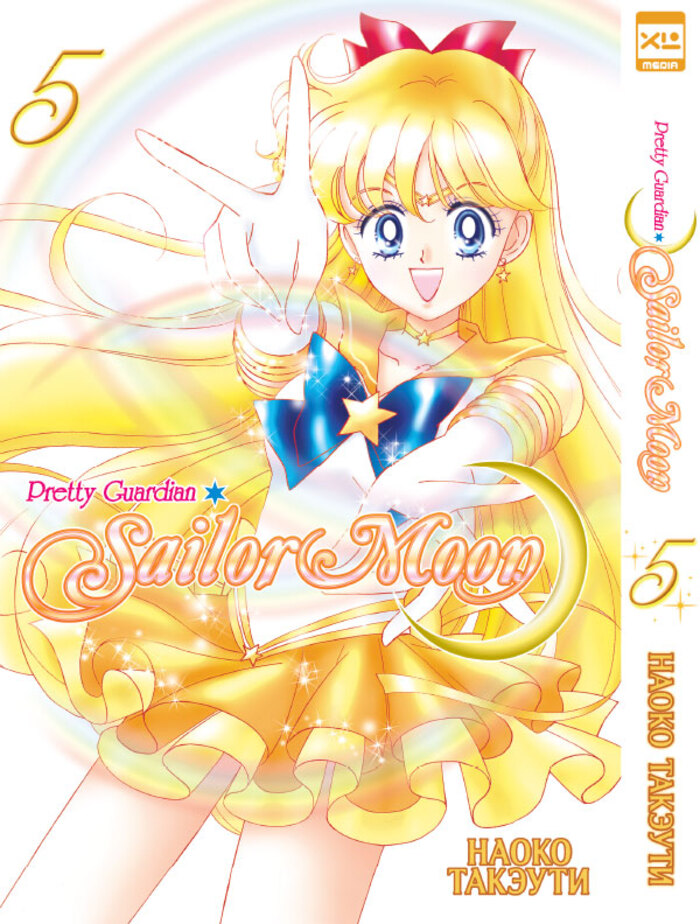 

Sailor Moon. Том 5