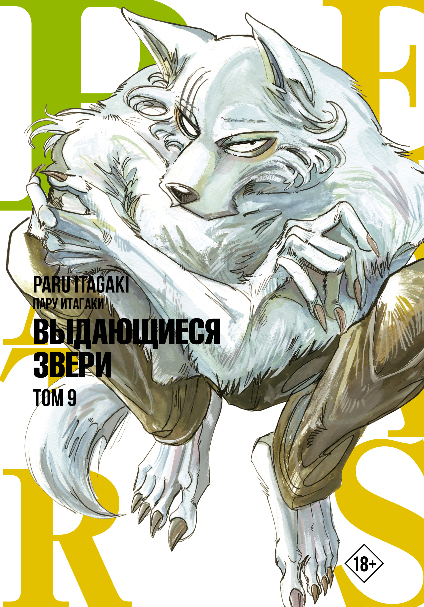 

Beastars. Том 9. Выдающиеся звери