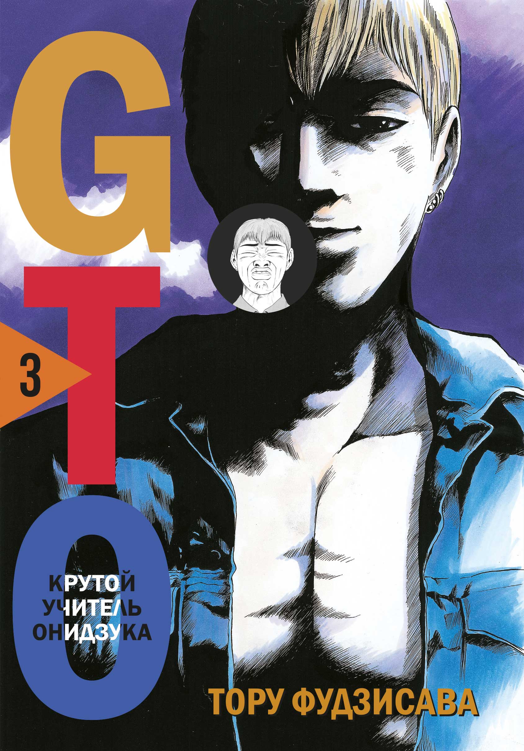 

GTO. Крутой учитель Онидзука. Книга 3