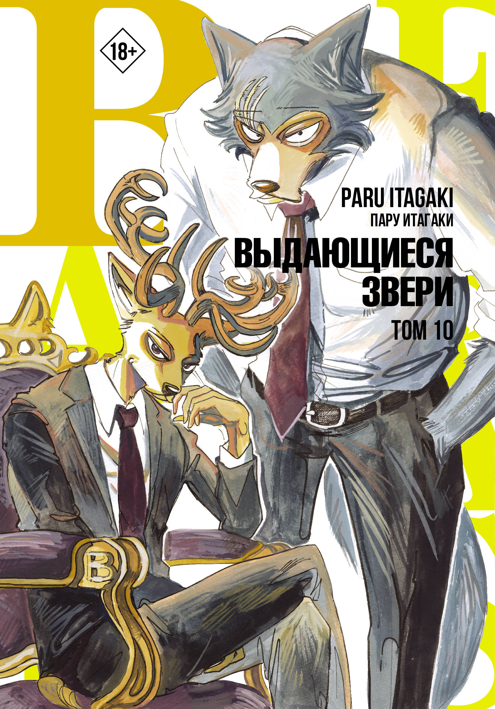 

Beastars. Выдающиеся звери. Том 10